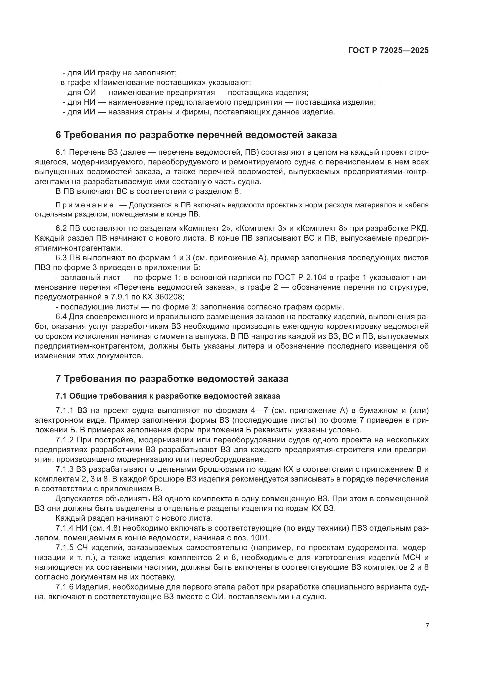 ГОСТ Р 72025-2025, страница 11