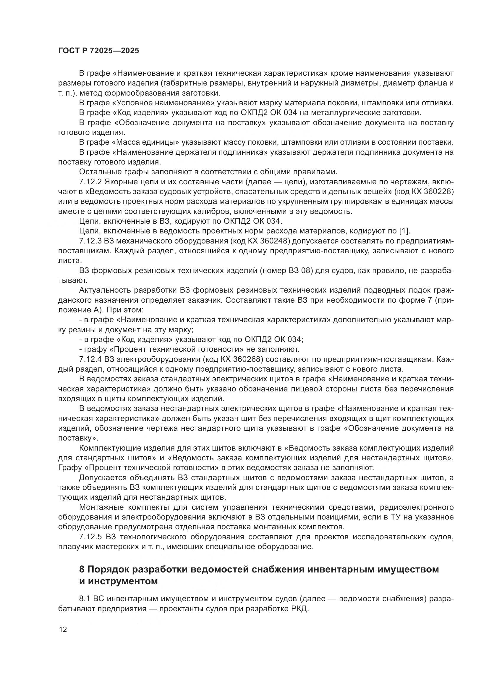 ГОСТ Р 72025-2025, страница 16