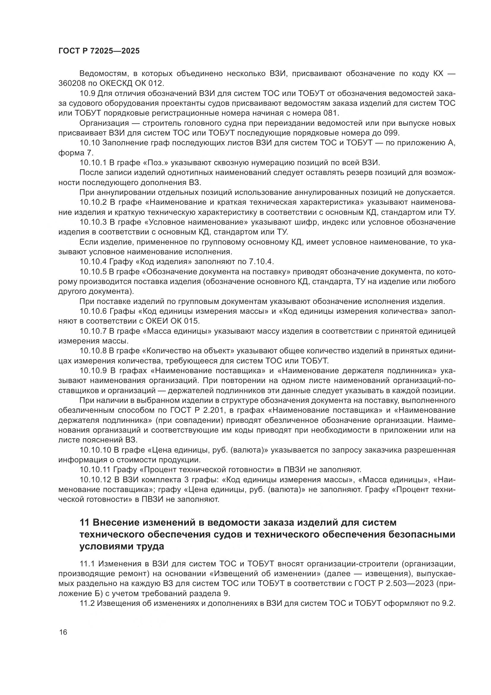 ГОСТ Р 72025-2025, страница 20