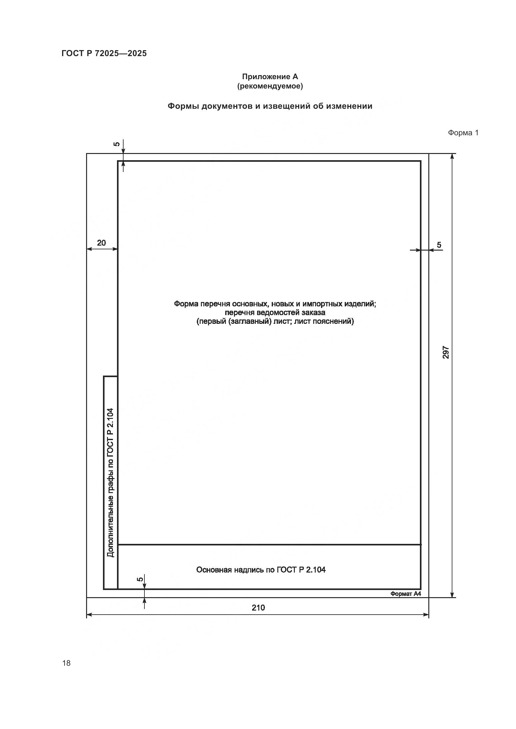 ГОСТ Р 72025-2025, страница 22