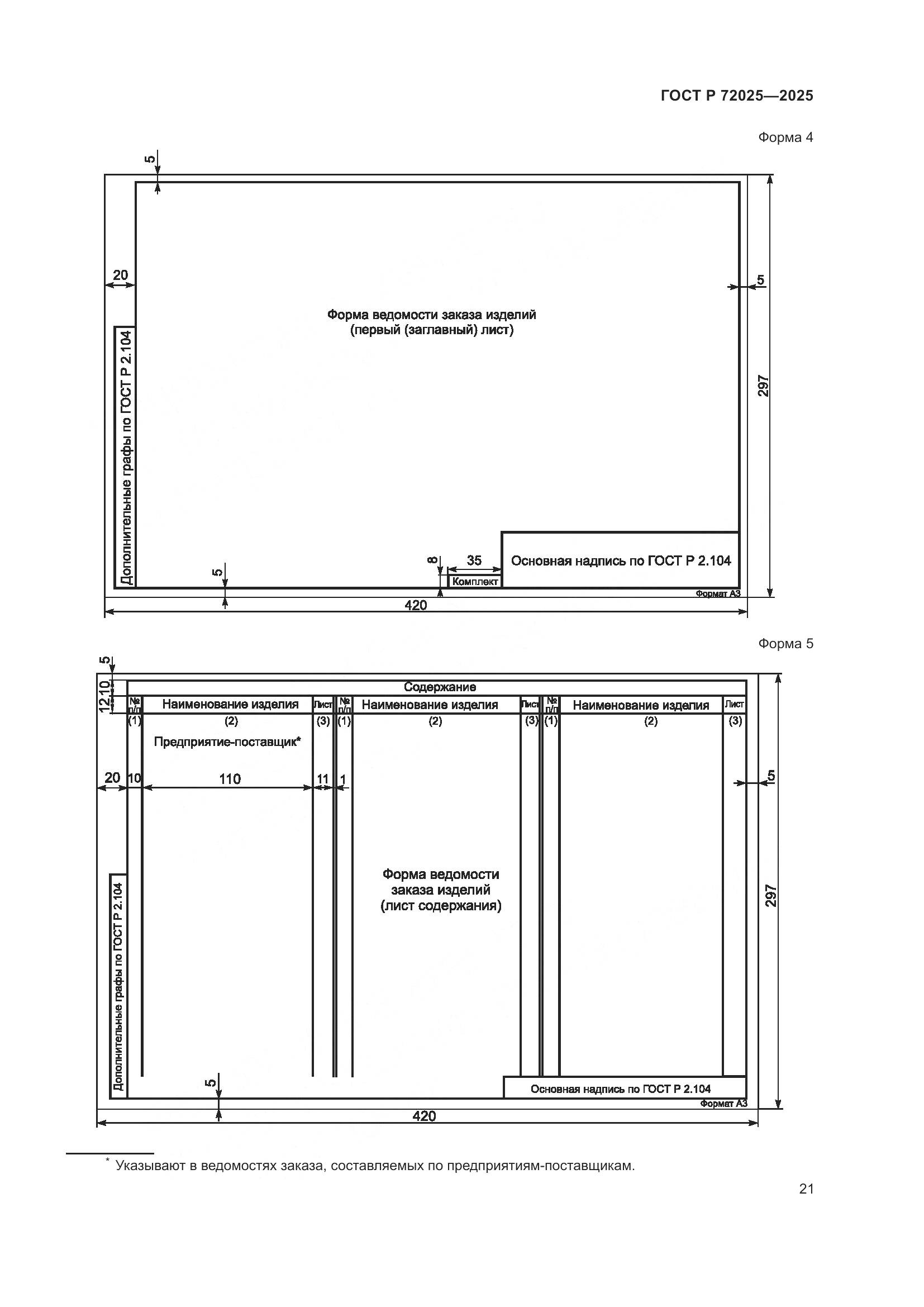 ГОСТ Р 72025-2025, страница 25