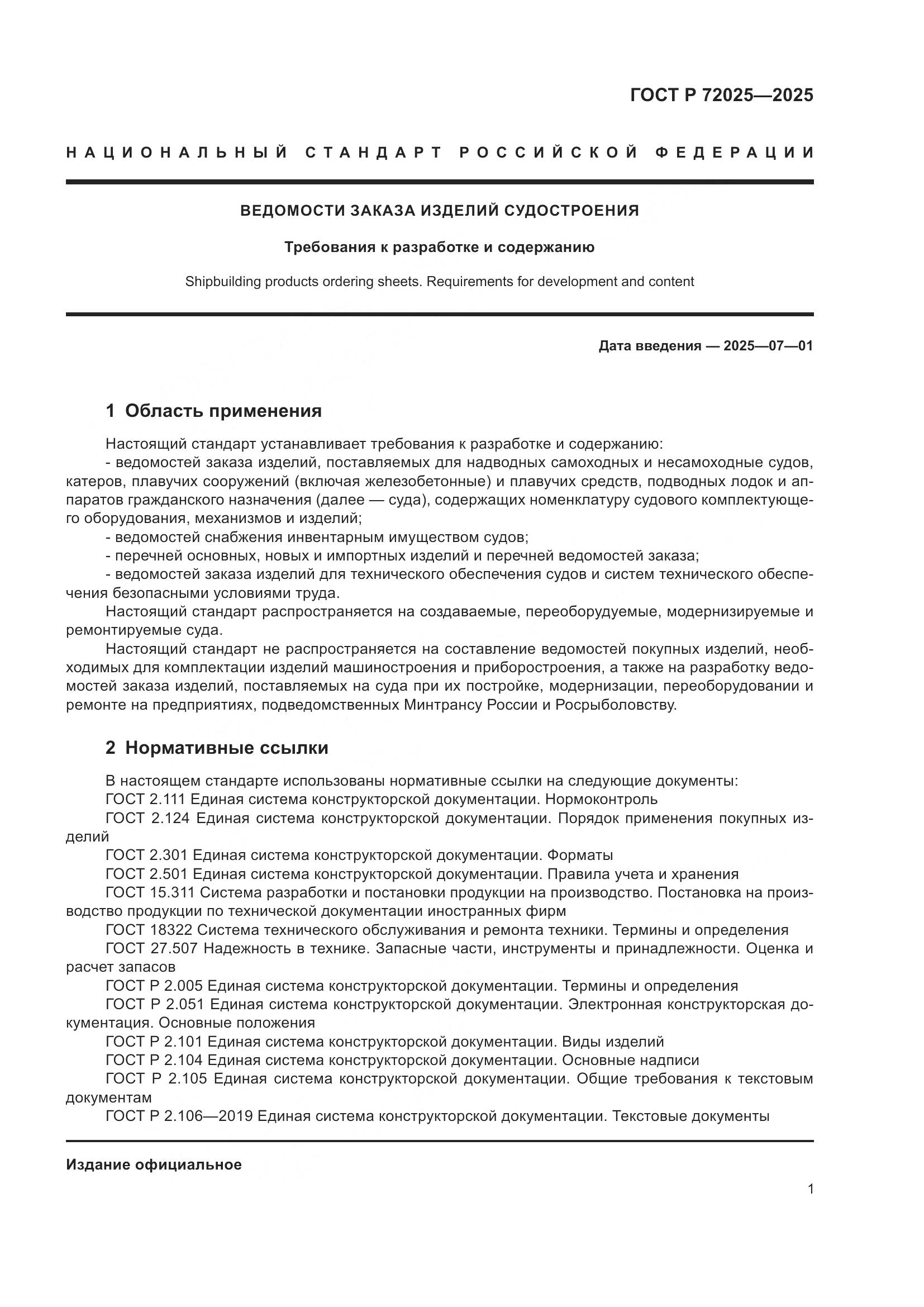 ГОСТ Р 72025-2025, страница 5