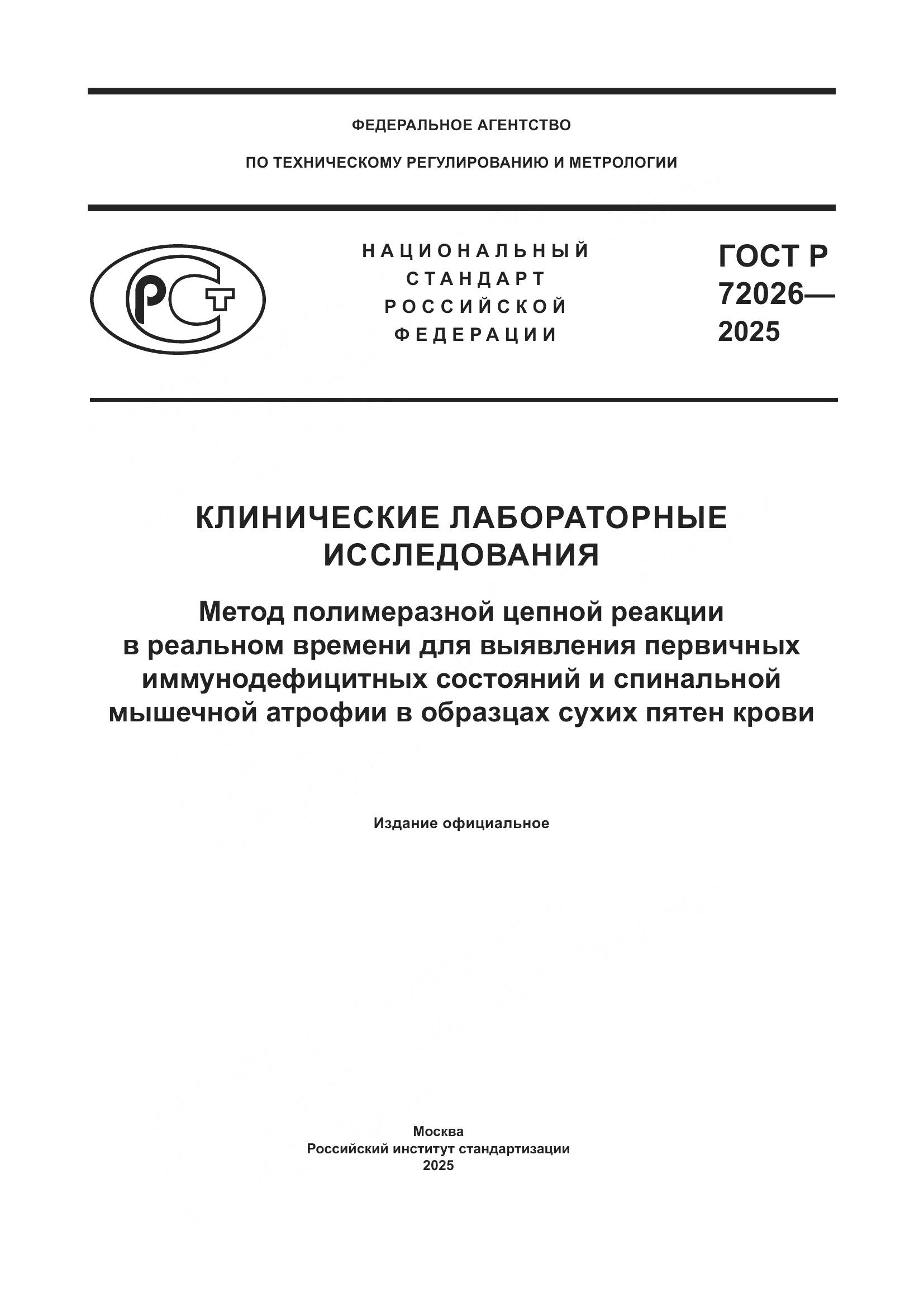 ГОСТ Р 72026-2025, страница 1