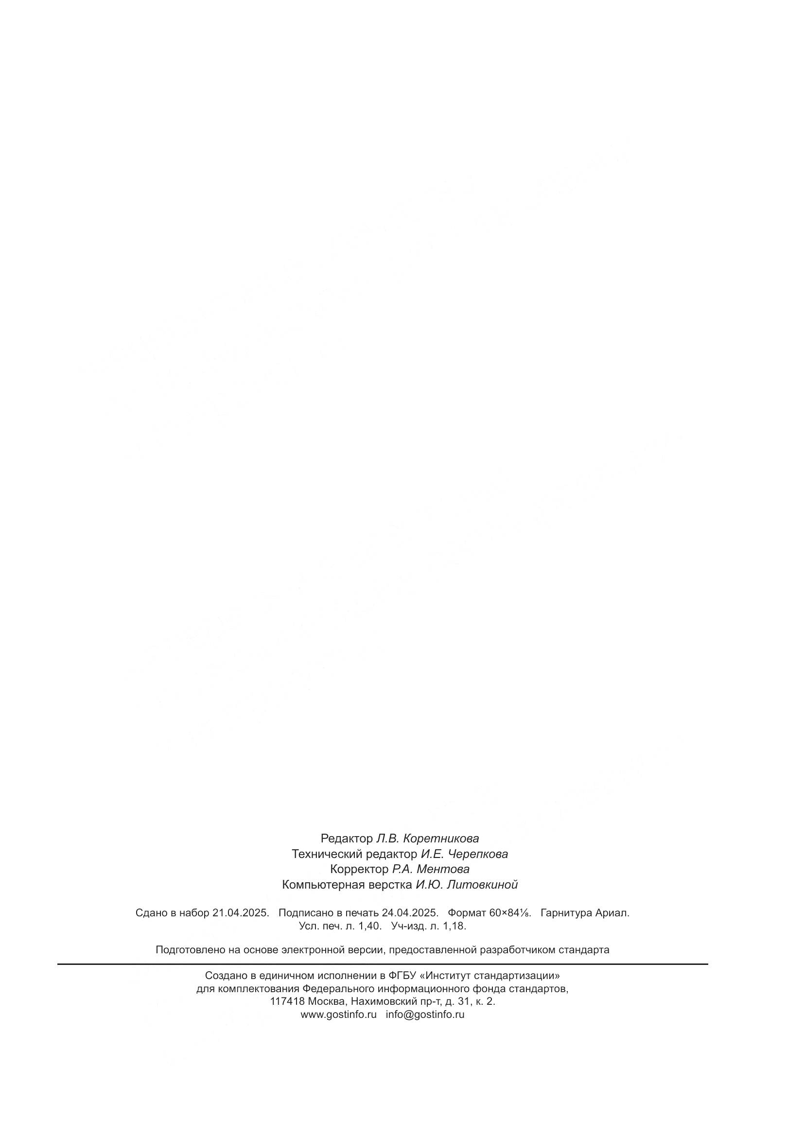 ГОСТ Р 72026-2025, страница 11