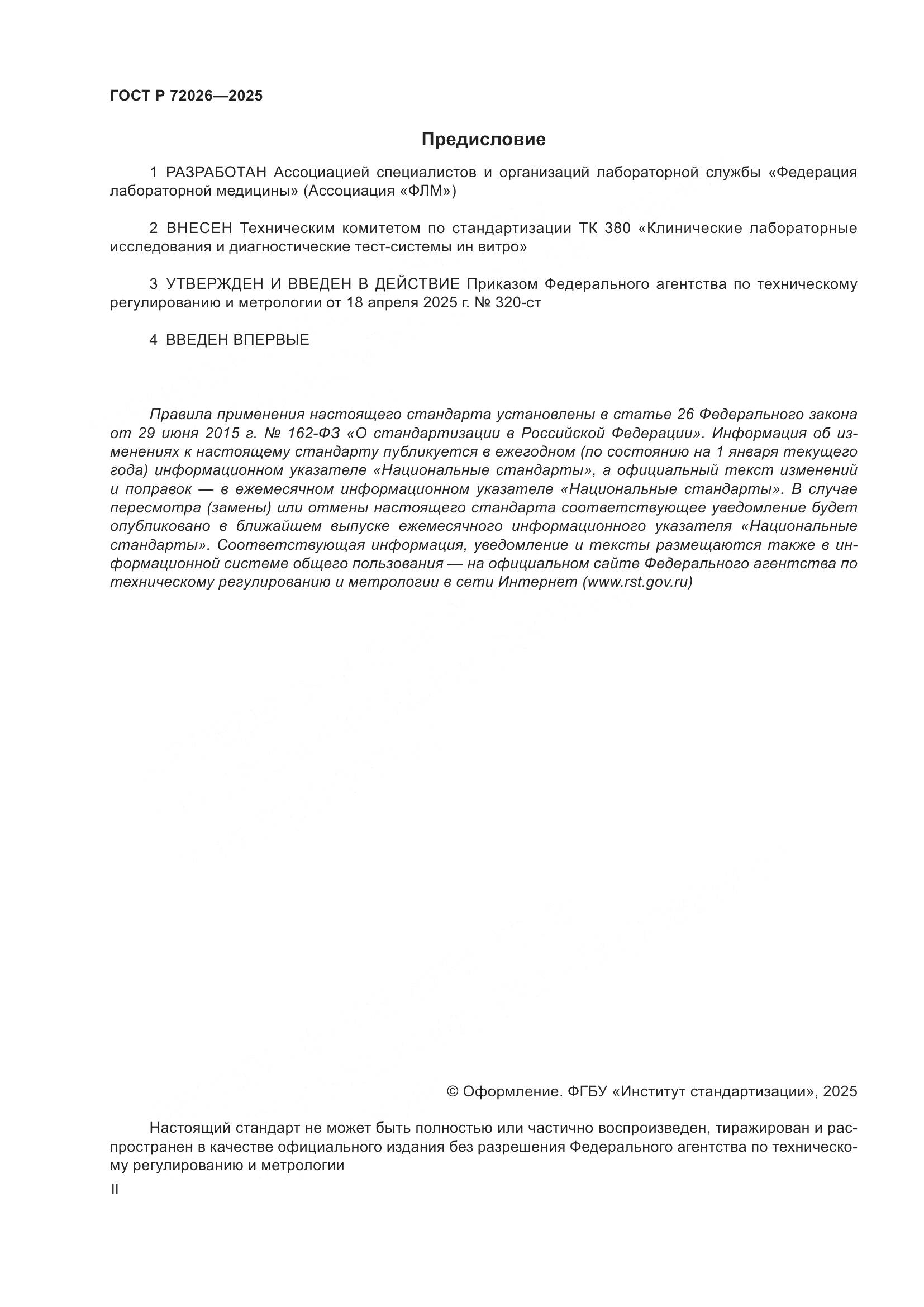 ГОСТ Р 72026-2025, страница 2