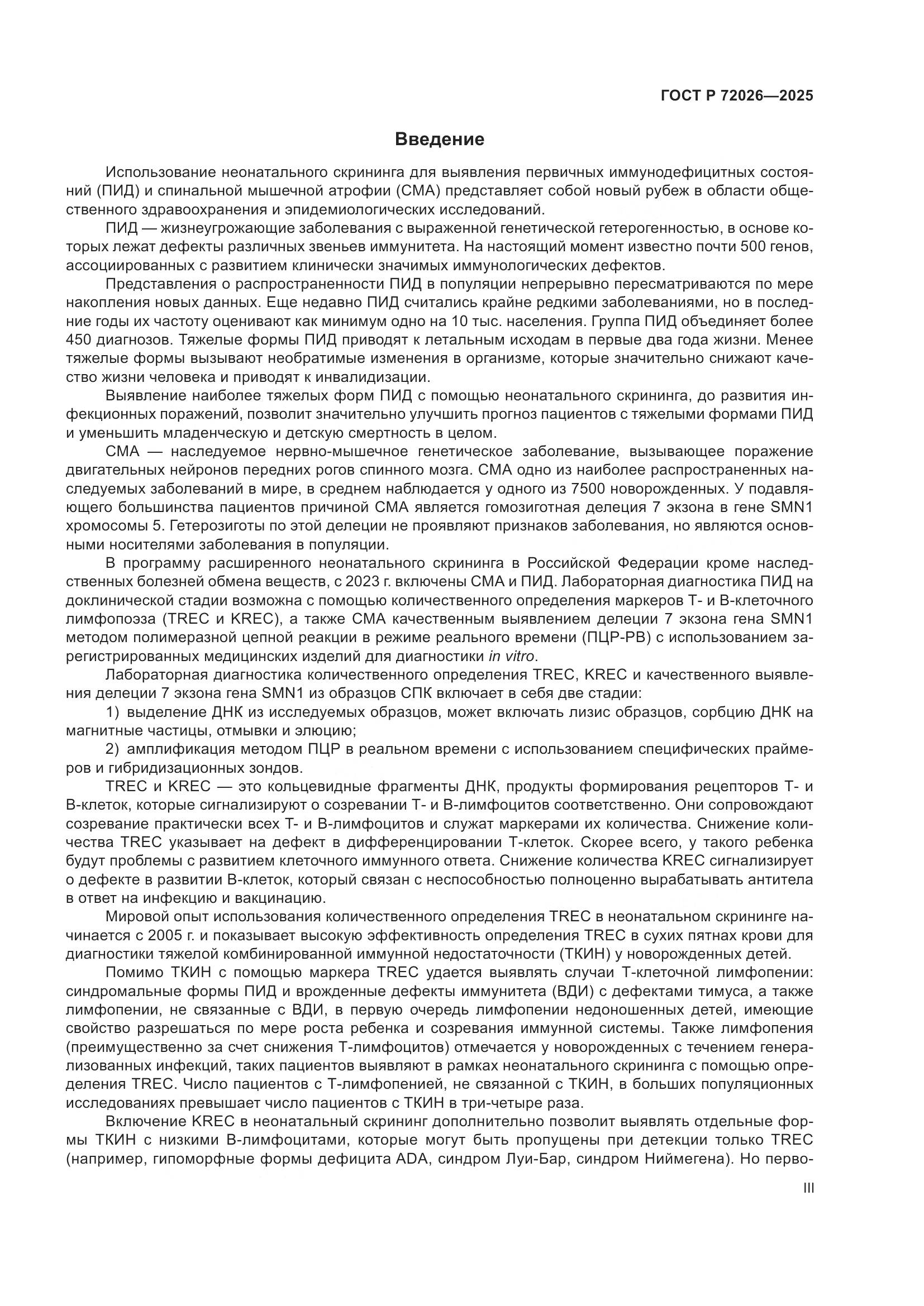 ГОСТ Р 72026-2025, страница 3