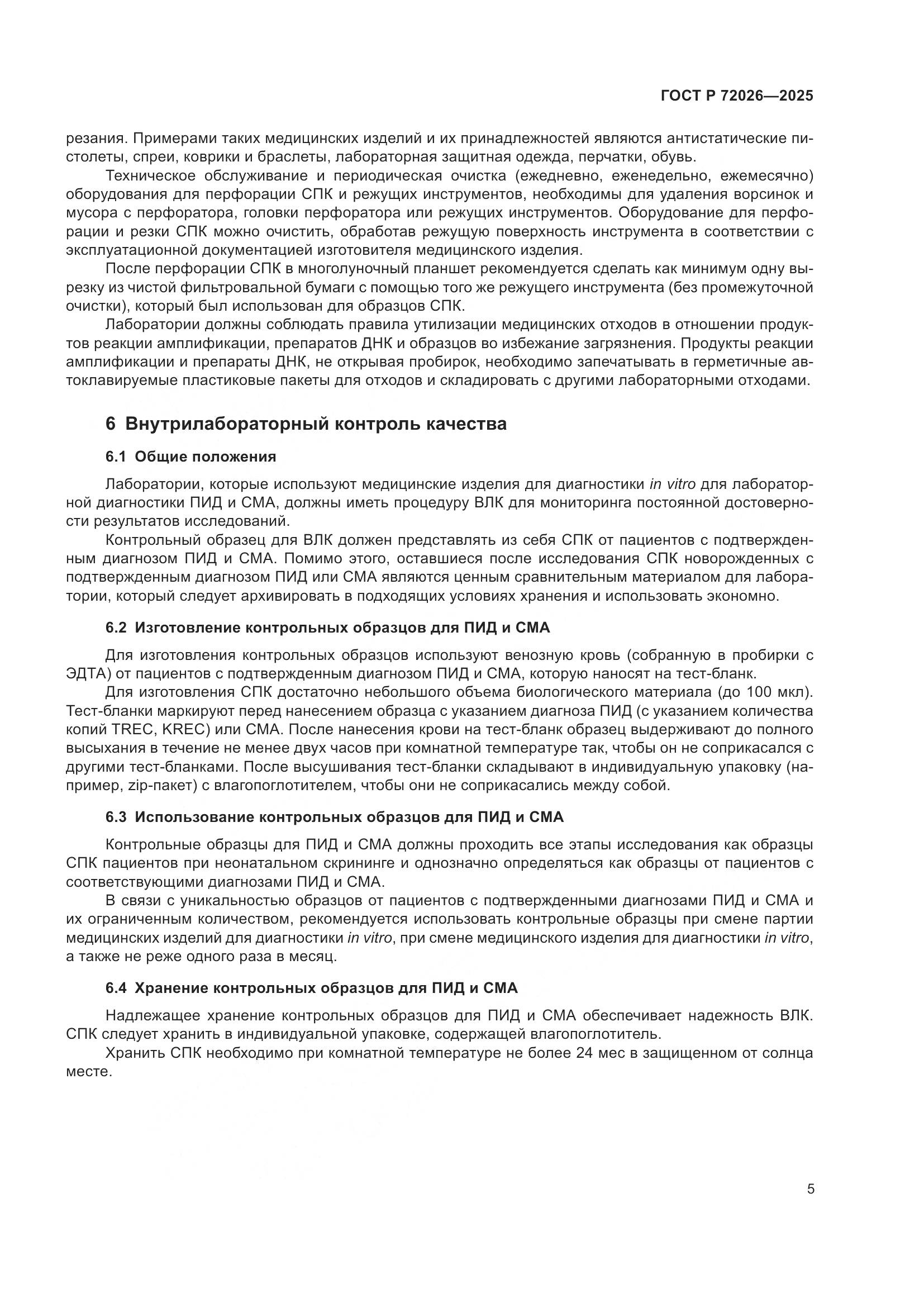 ГОСТ Р 72026-2025, страница 9