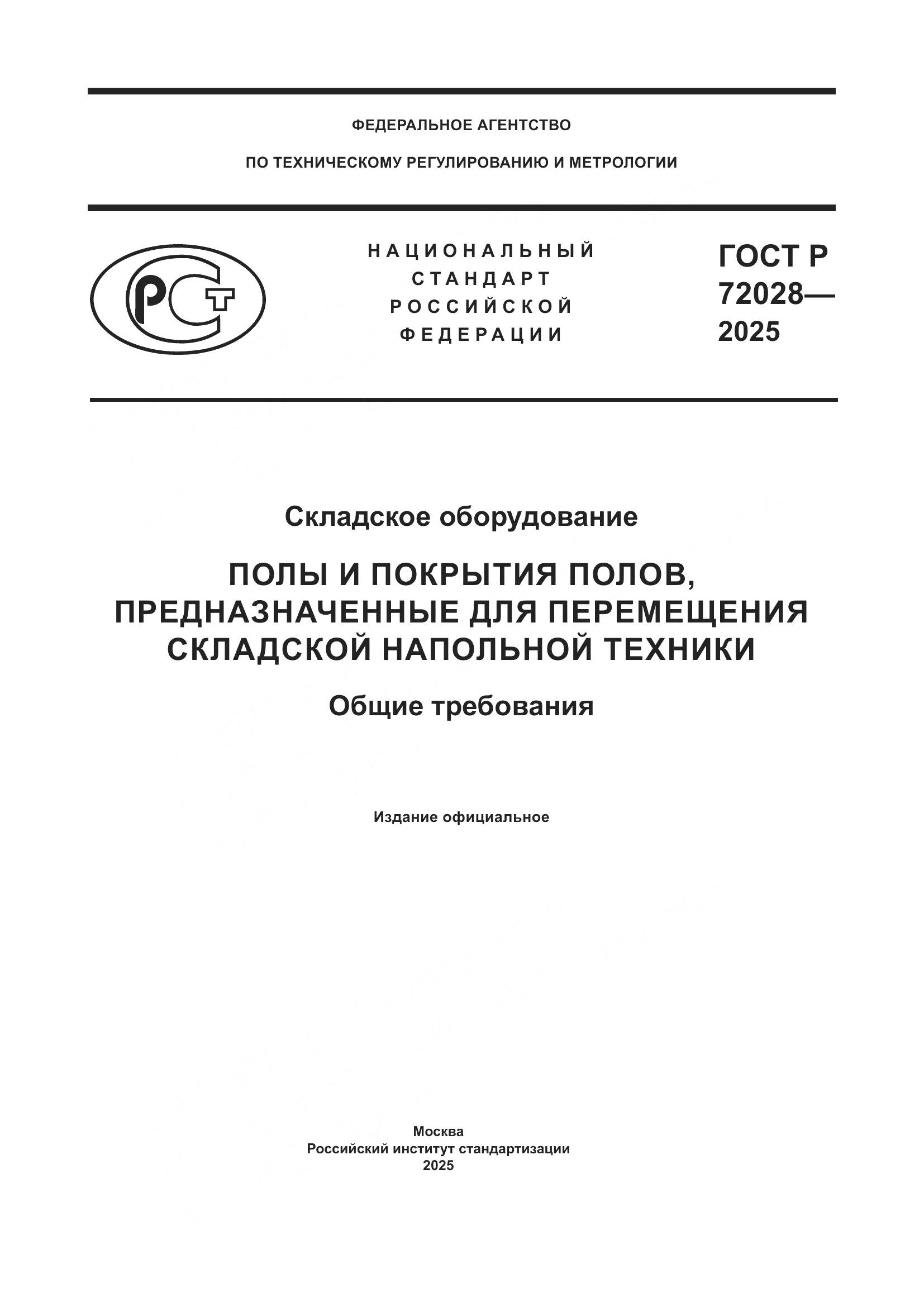 ГОСТ Р 72028-2025, страница 1