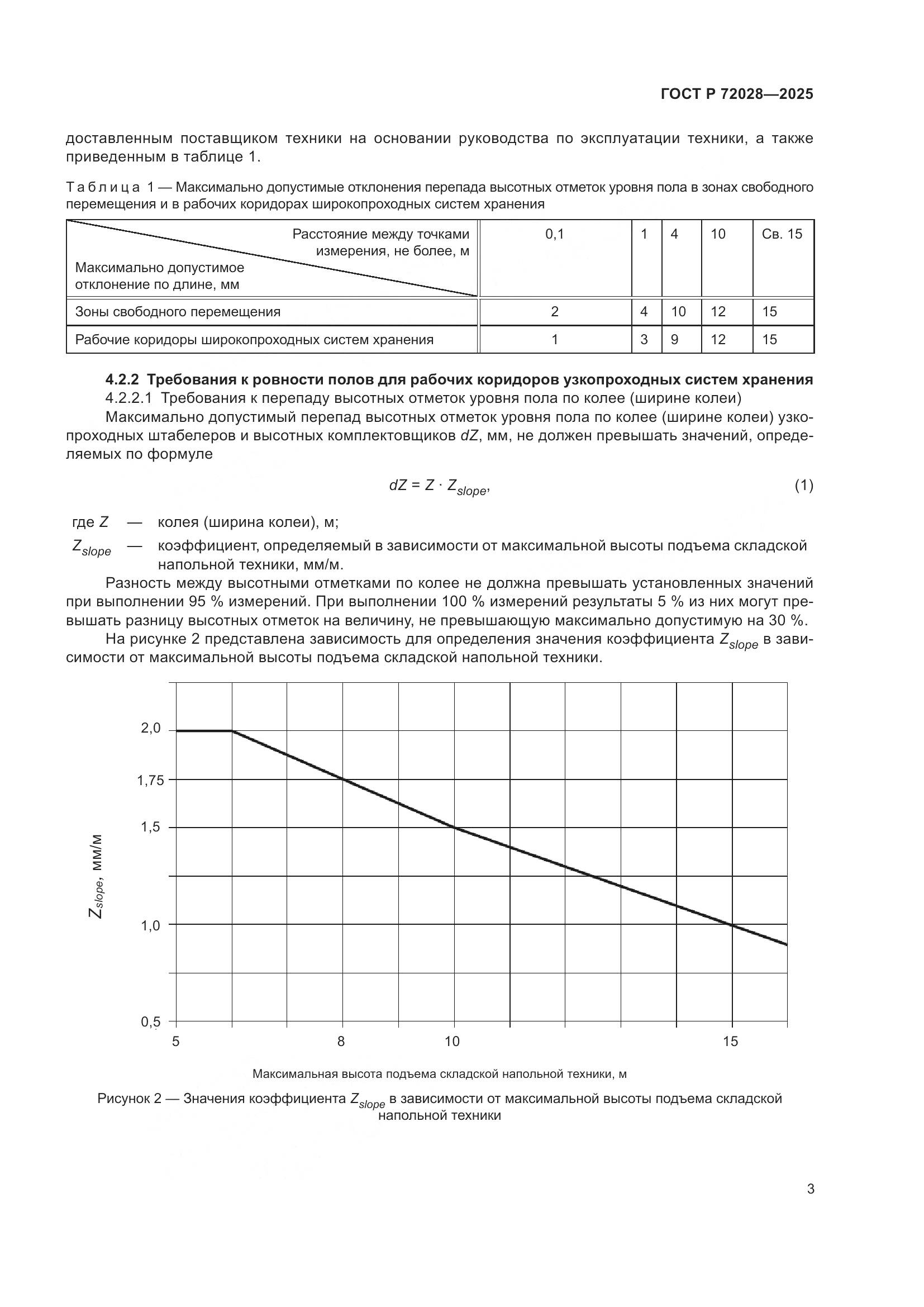 ГОСТ Р 72028-2025, страница 7