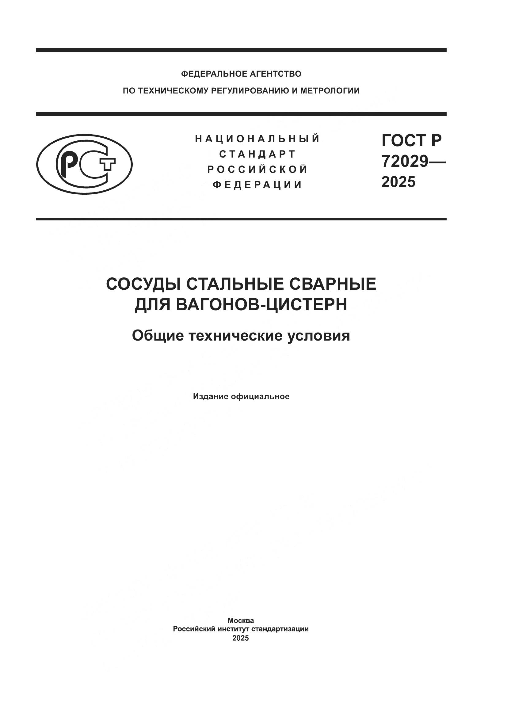 ГОСТ Р 72029-2025, страница 1
