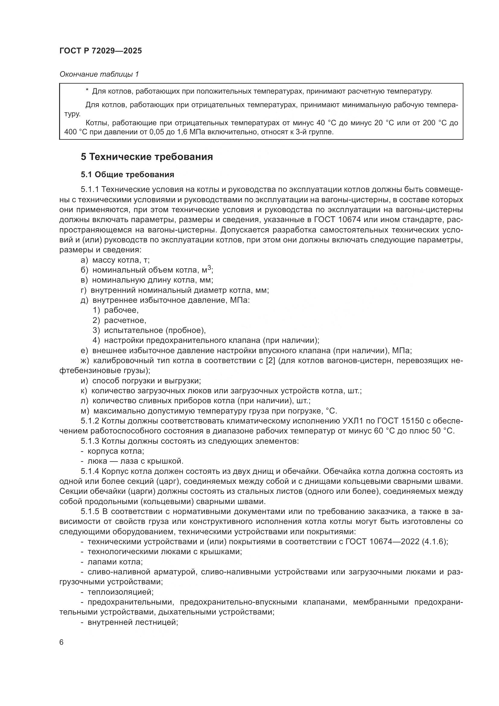 ГОСТ Р 72029-2025, страница 10