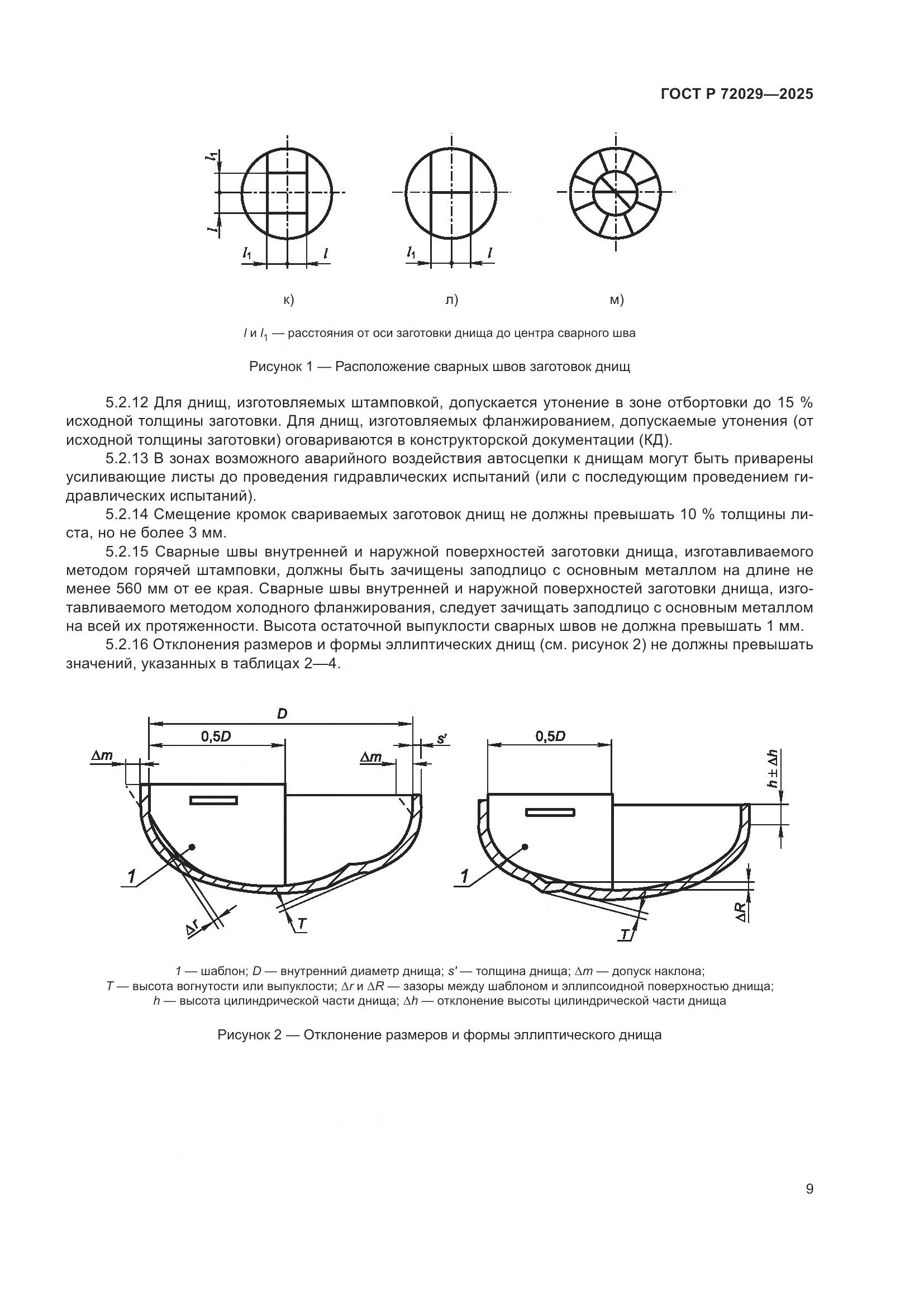ГОСТ Р 72029-2025, страница 13