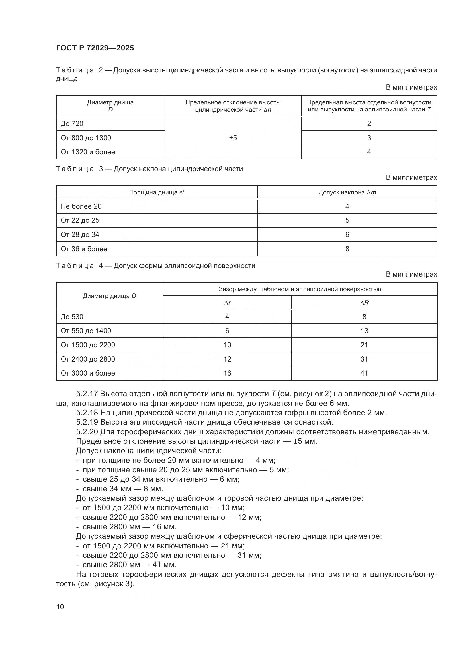 ГОСТ Р 72029-2025, страница 14