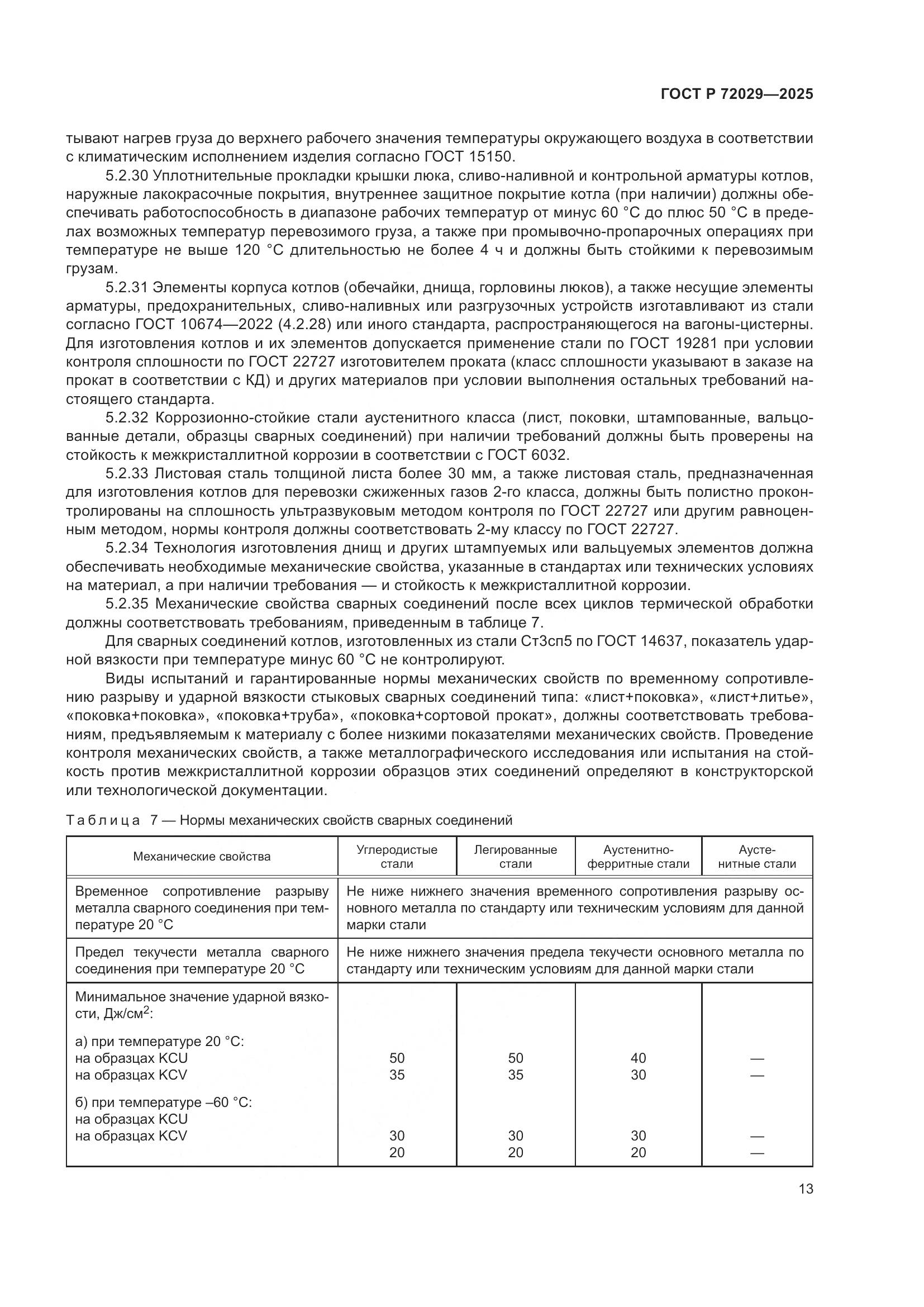 ГОСТ Р 72029-2025, страница 17