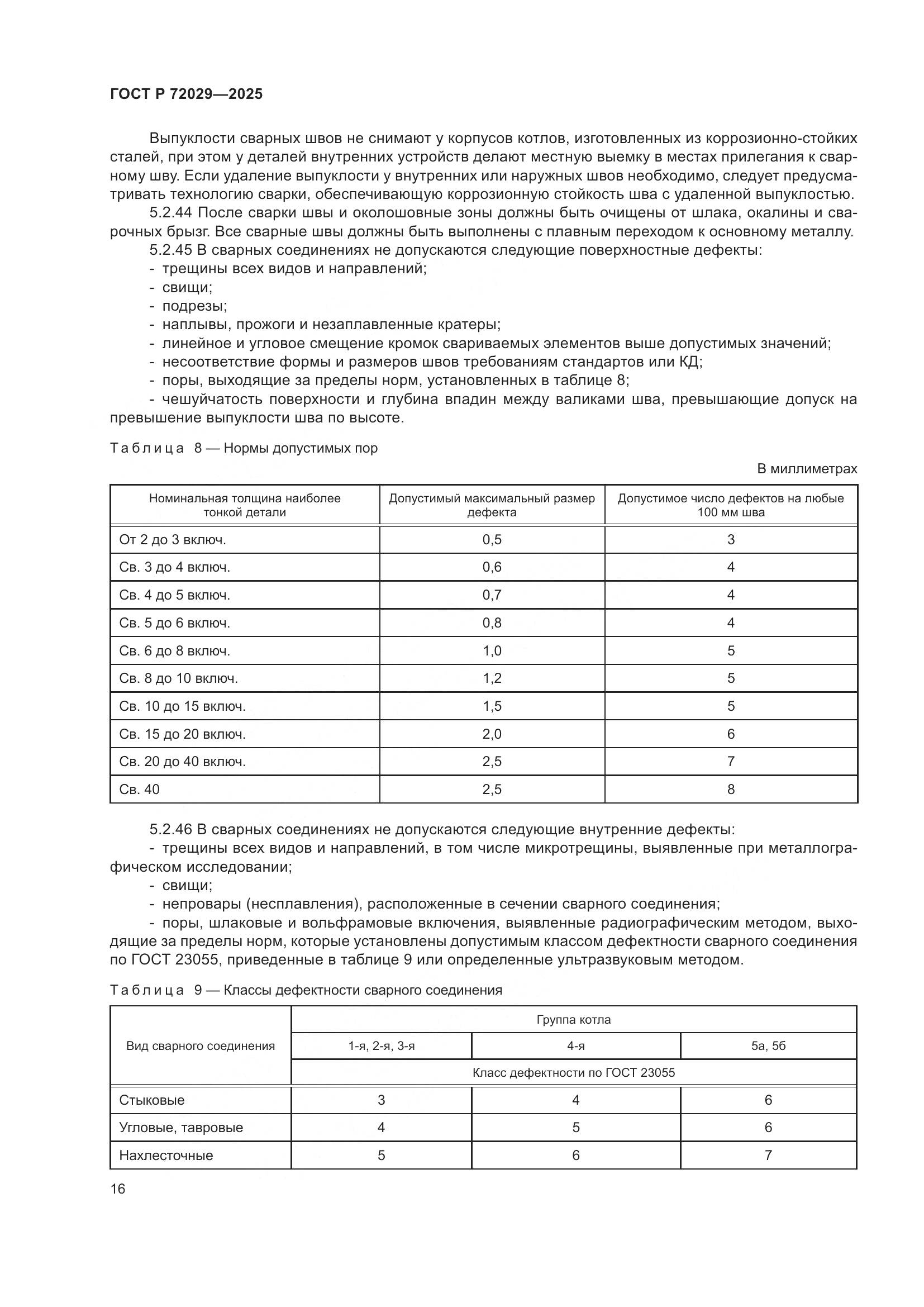 ГОСТ Р 72029-2025, страница 20