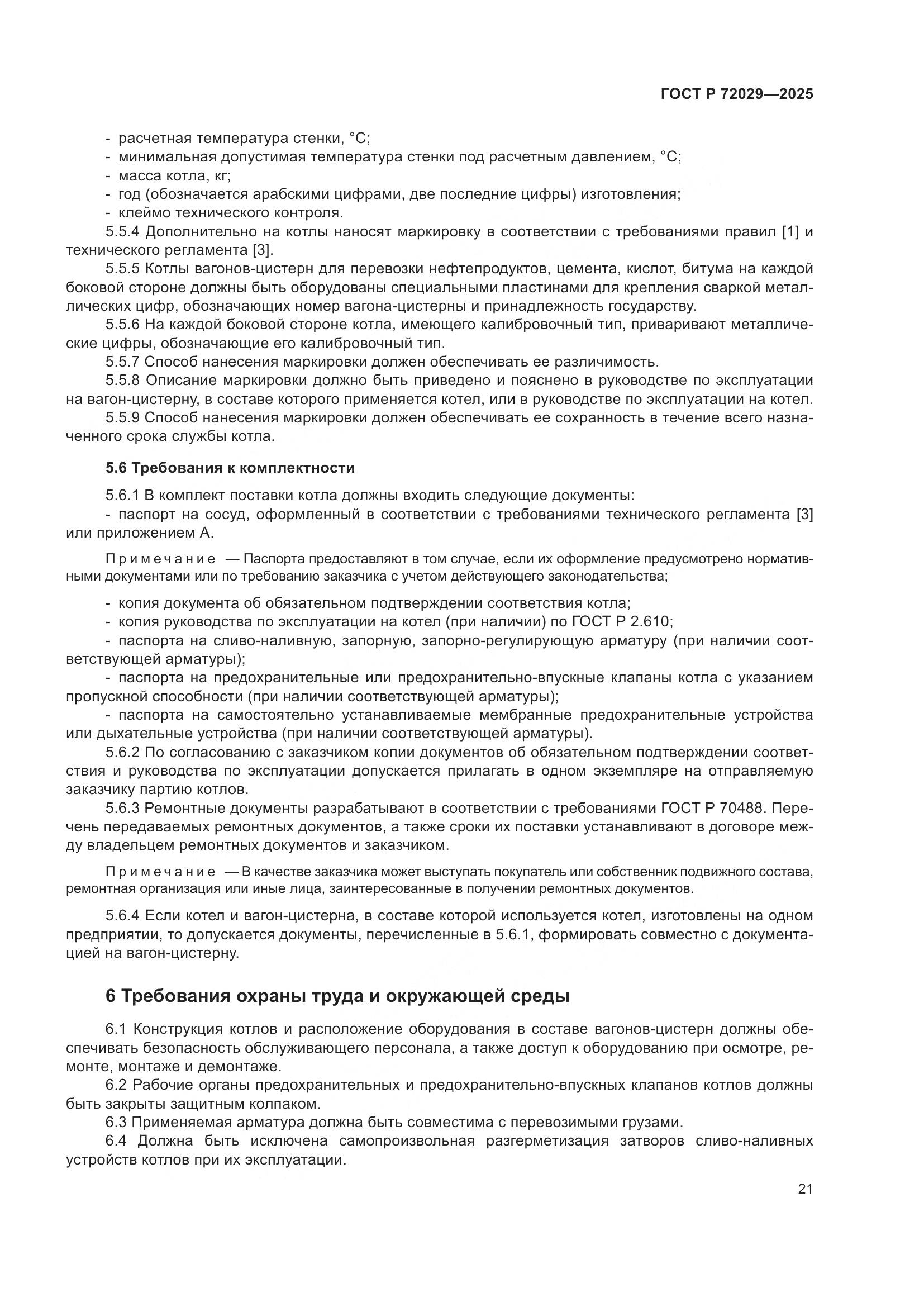 ГОСТ Р 72029-2025, страница 25