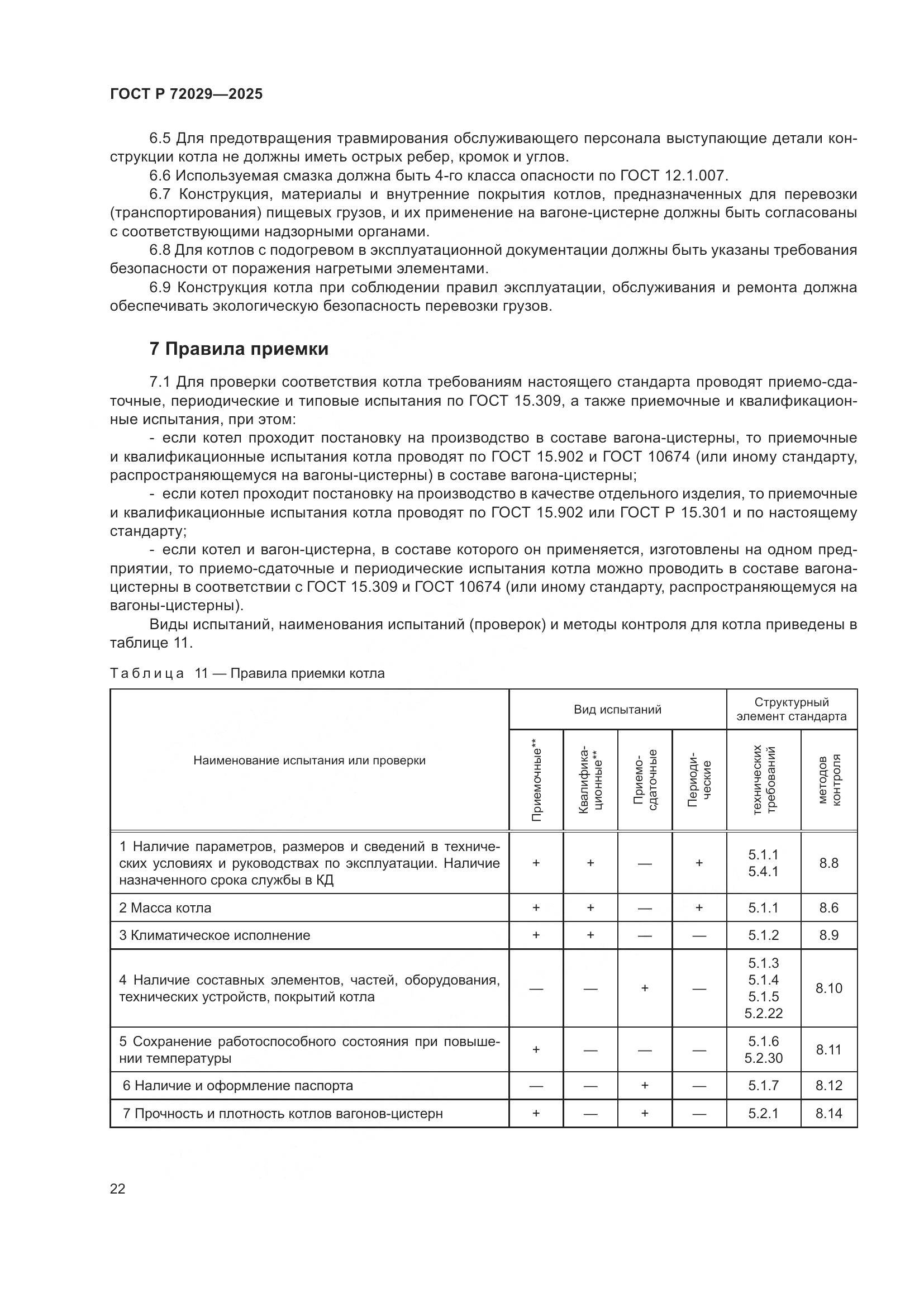 ГОСТ Р 72029-2025, страница 26