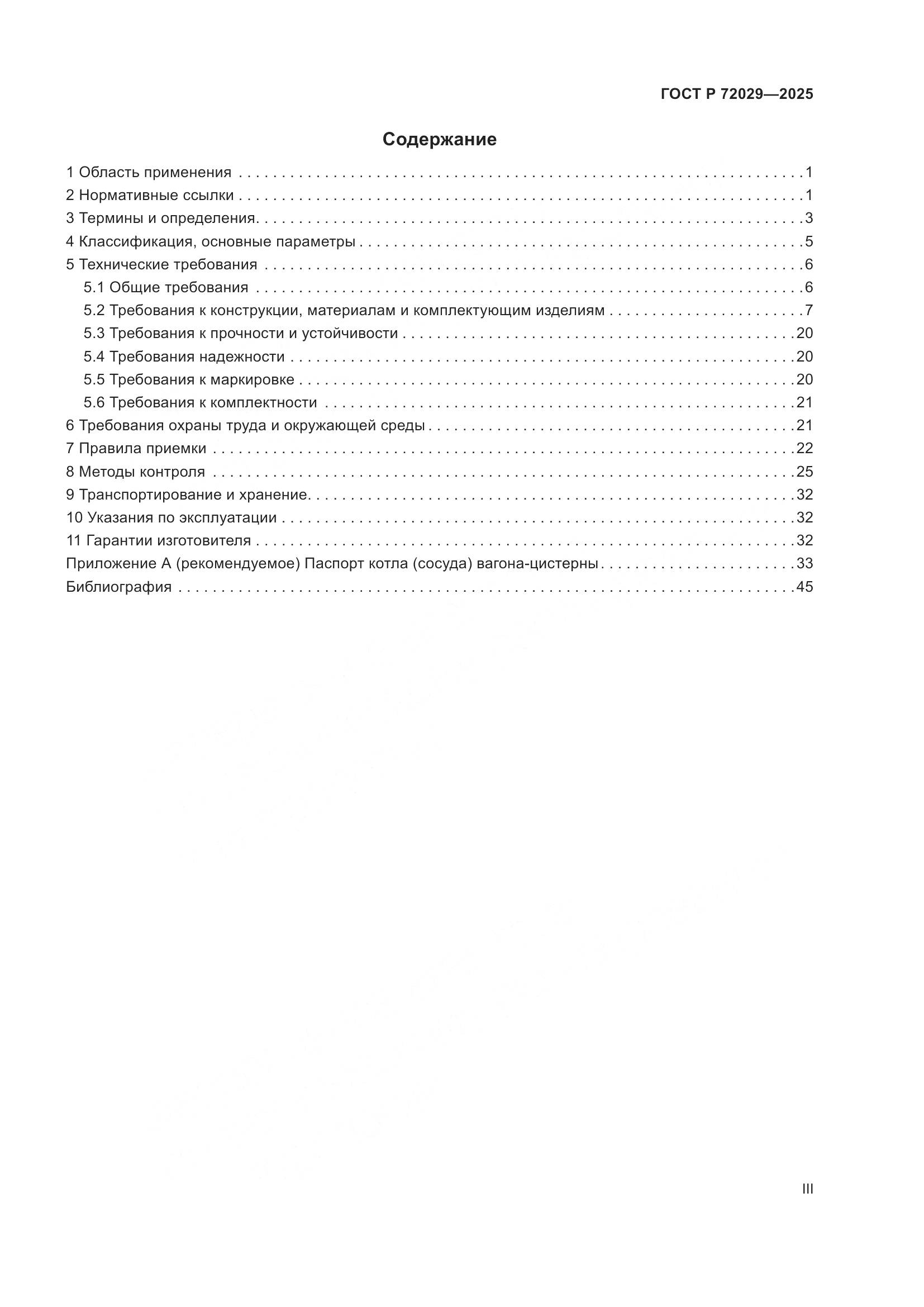 ГОСТ Р 72029-2025, страница 3