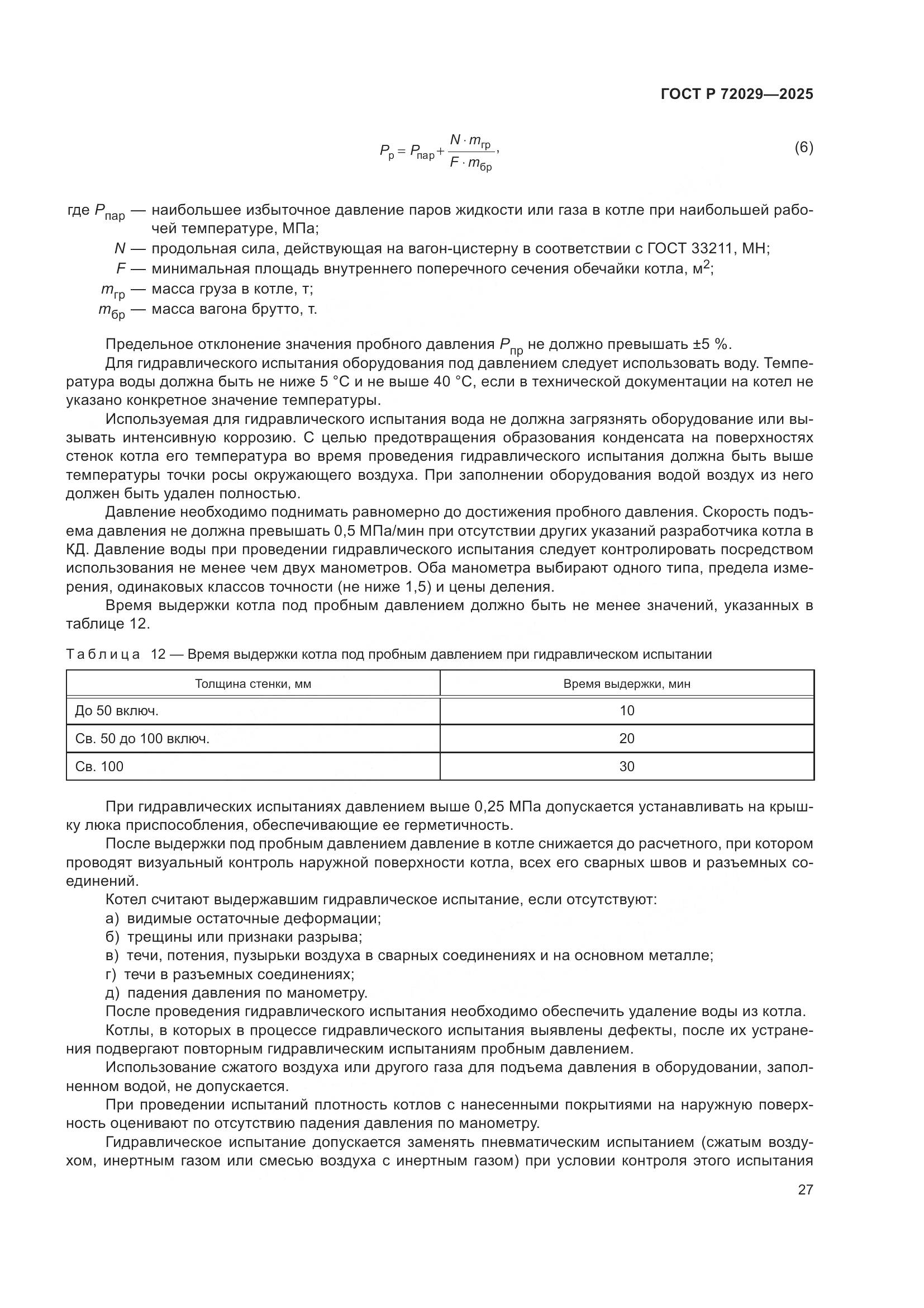 ГОСТ Р 72029-2025, страница 31