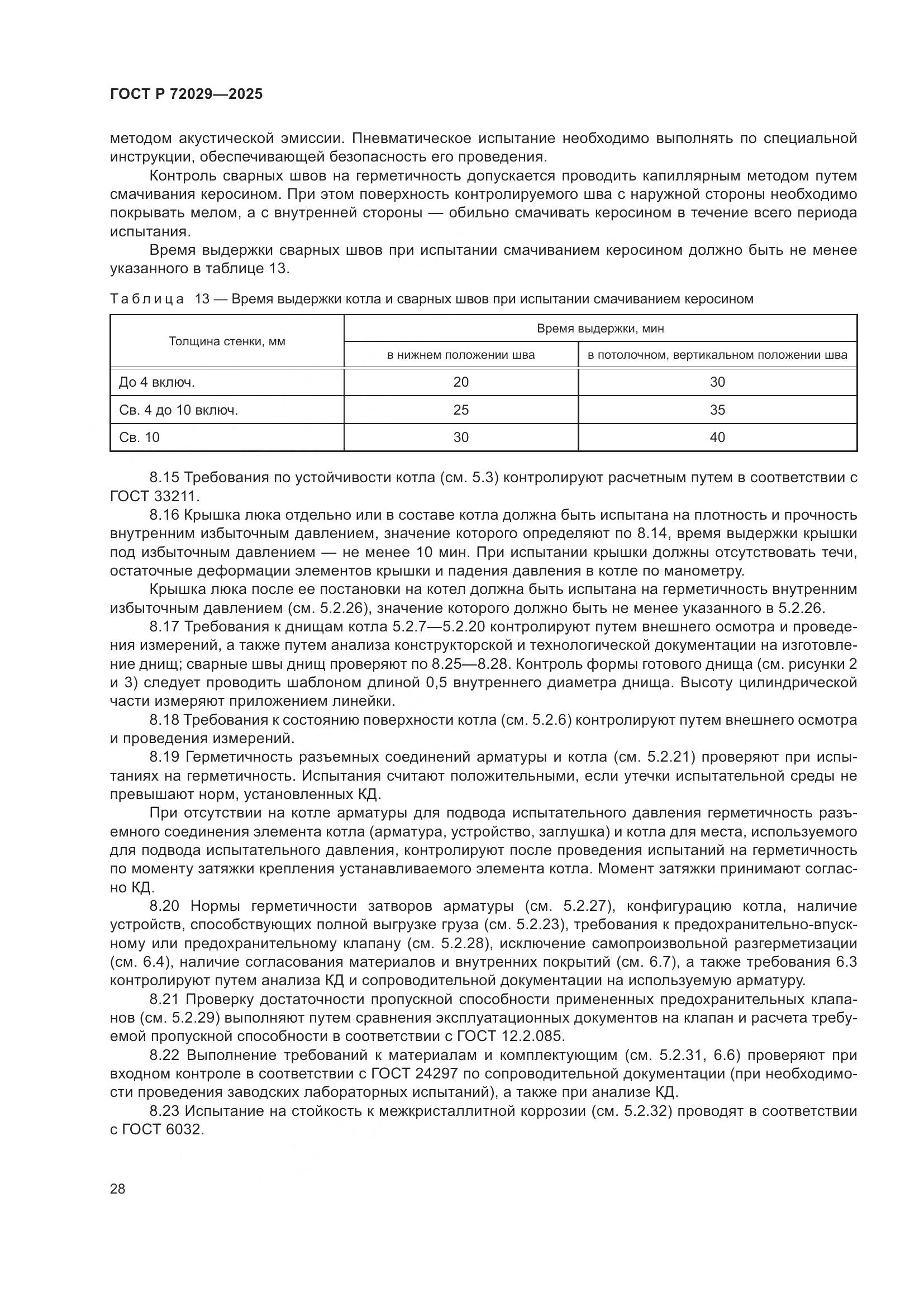 ГОСТ Р 72029-2025, страница 32