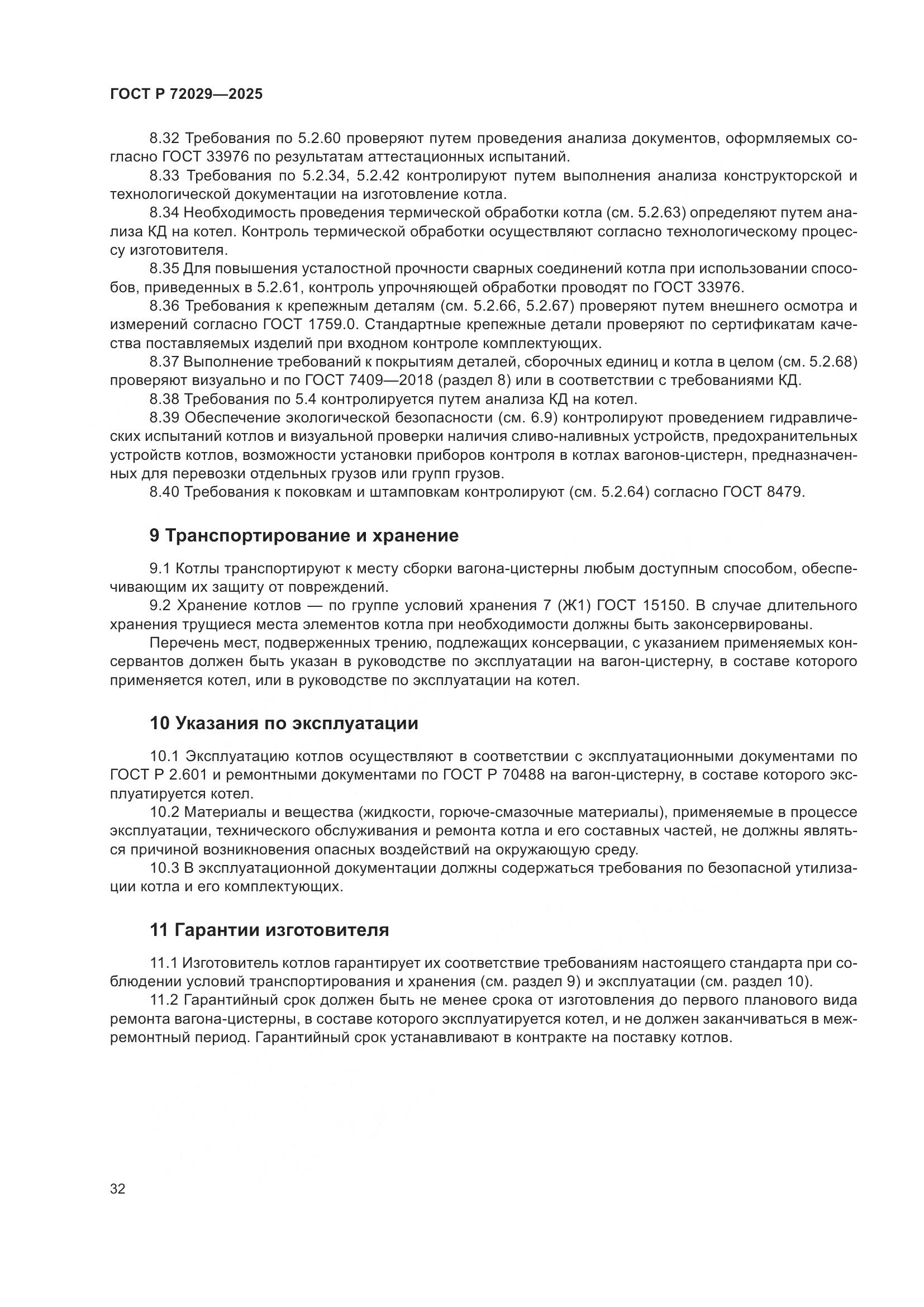 ГОСТ Р 72029-2025, страница 36