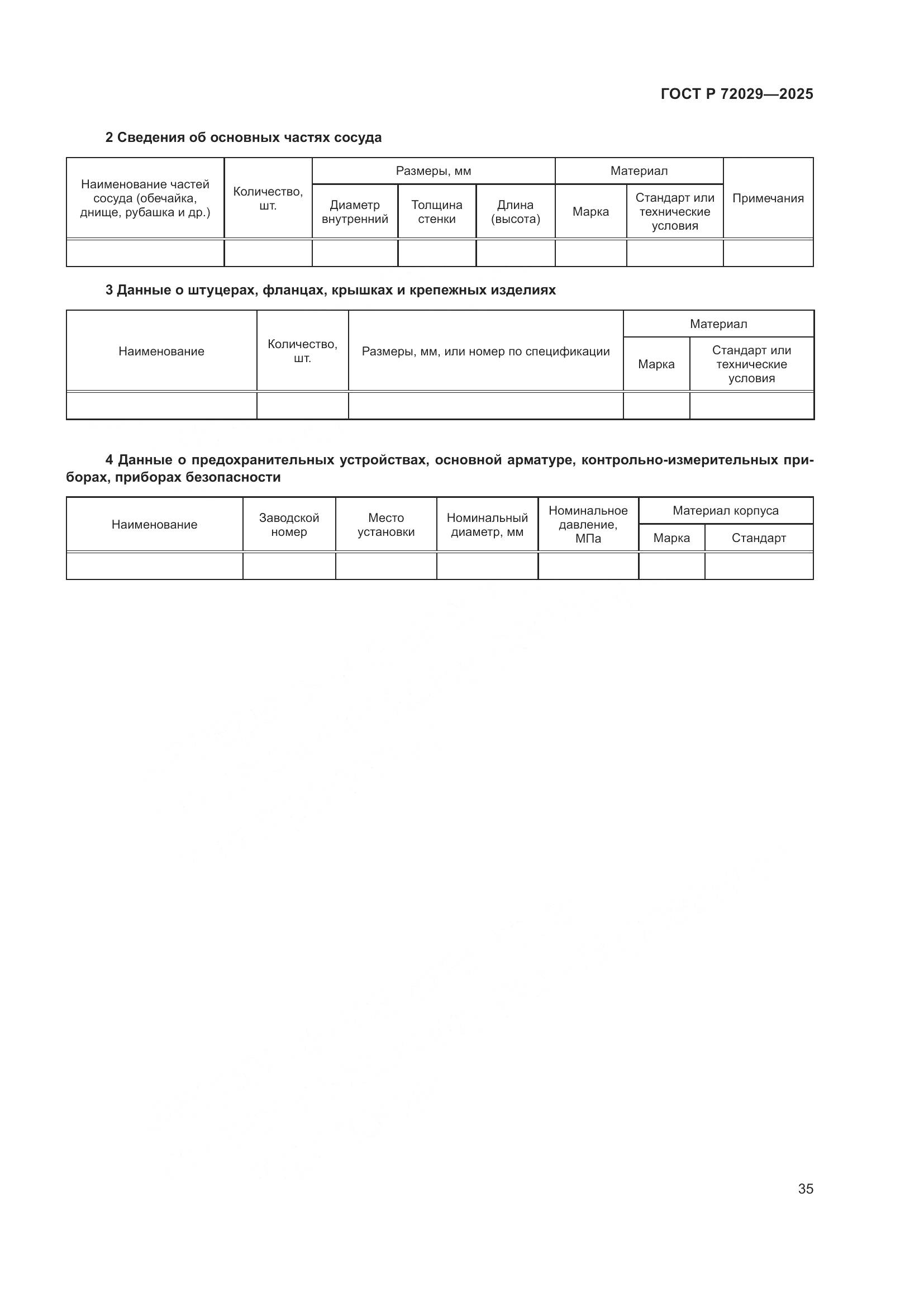 ГОСТ Р 72029-2025, страница 39