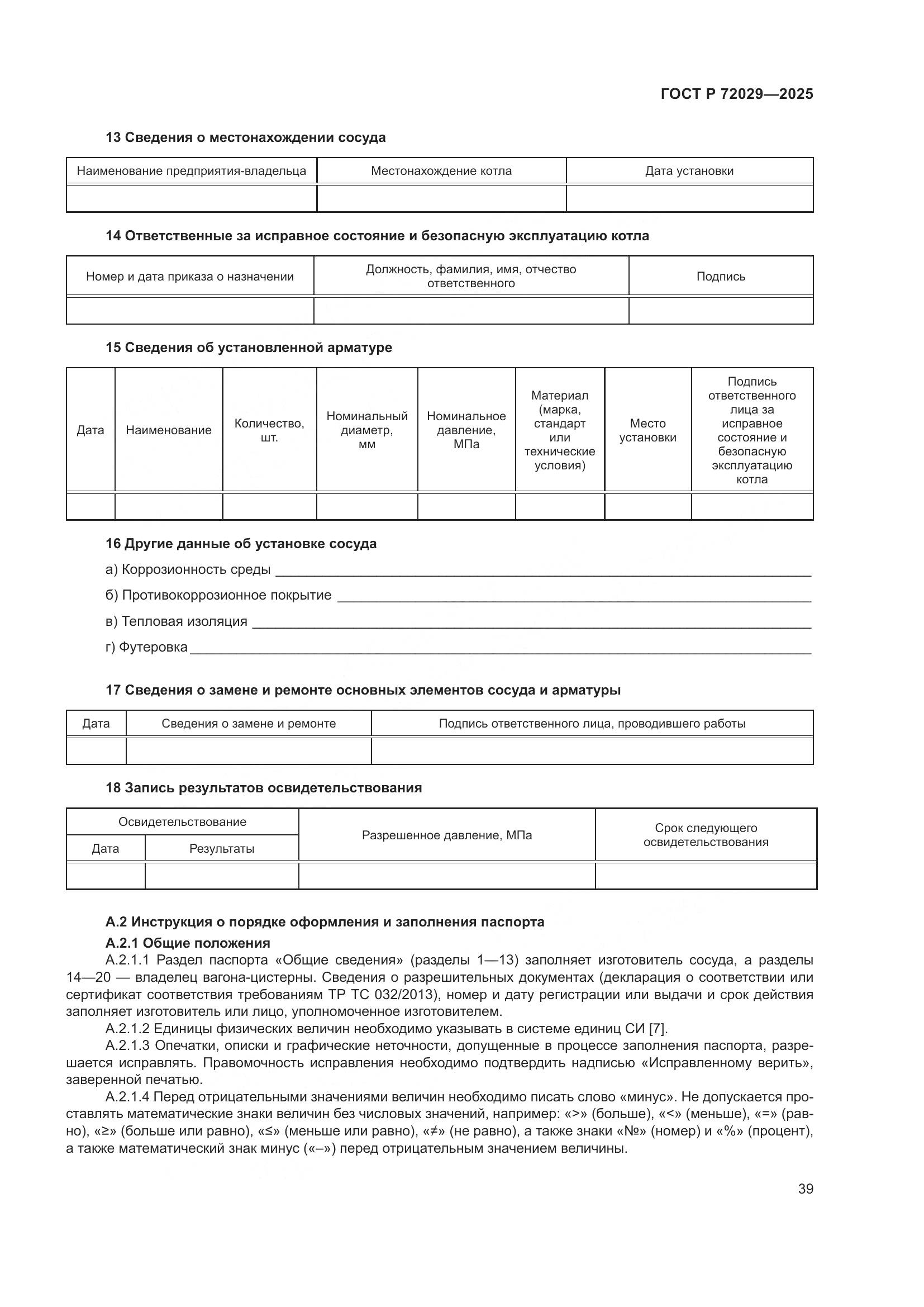 ГОСТ Р 72029-2025, страница 43
