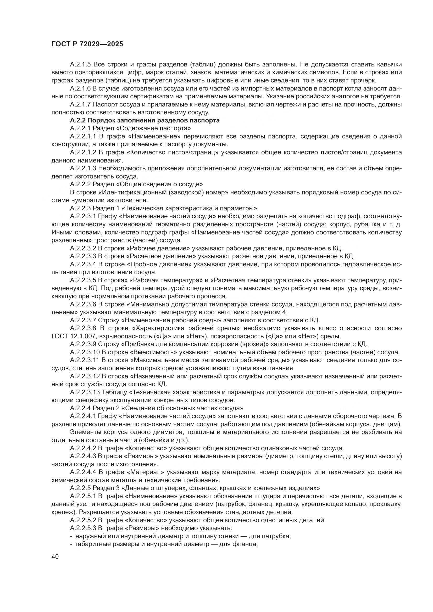 ГОСТ Р 72029-2025, страница 44