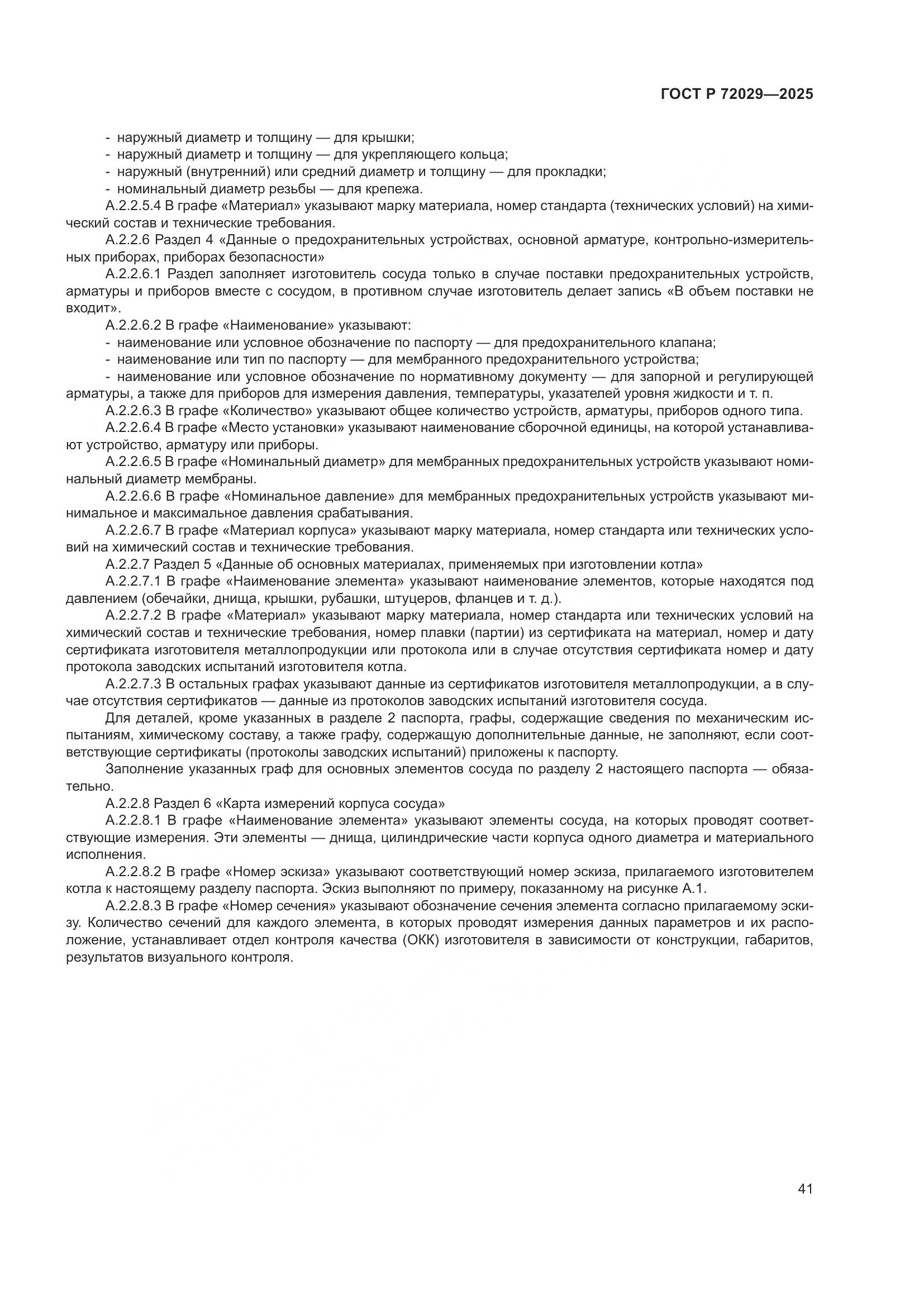 ГОСТ Р 72029-2025, страница 45