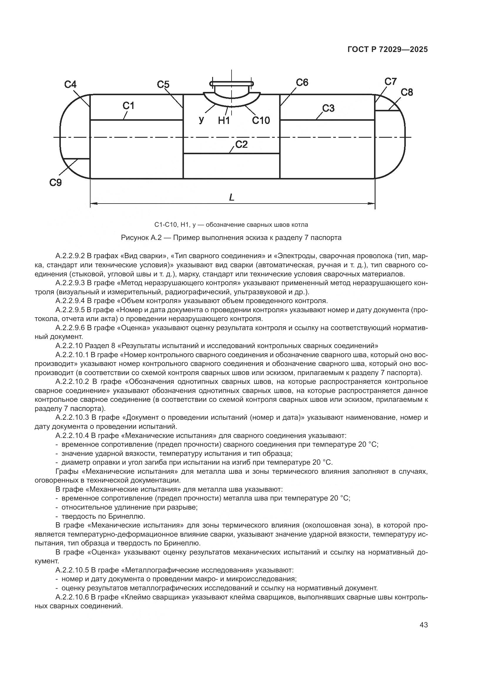 ГОСТ Р 72029-2025, страница 47