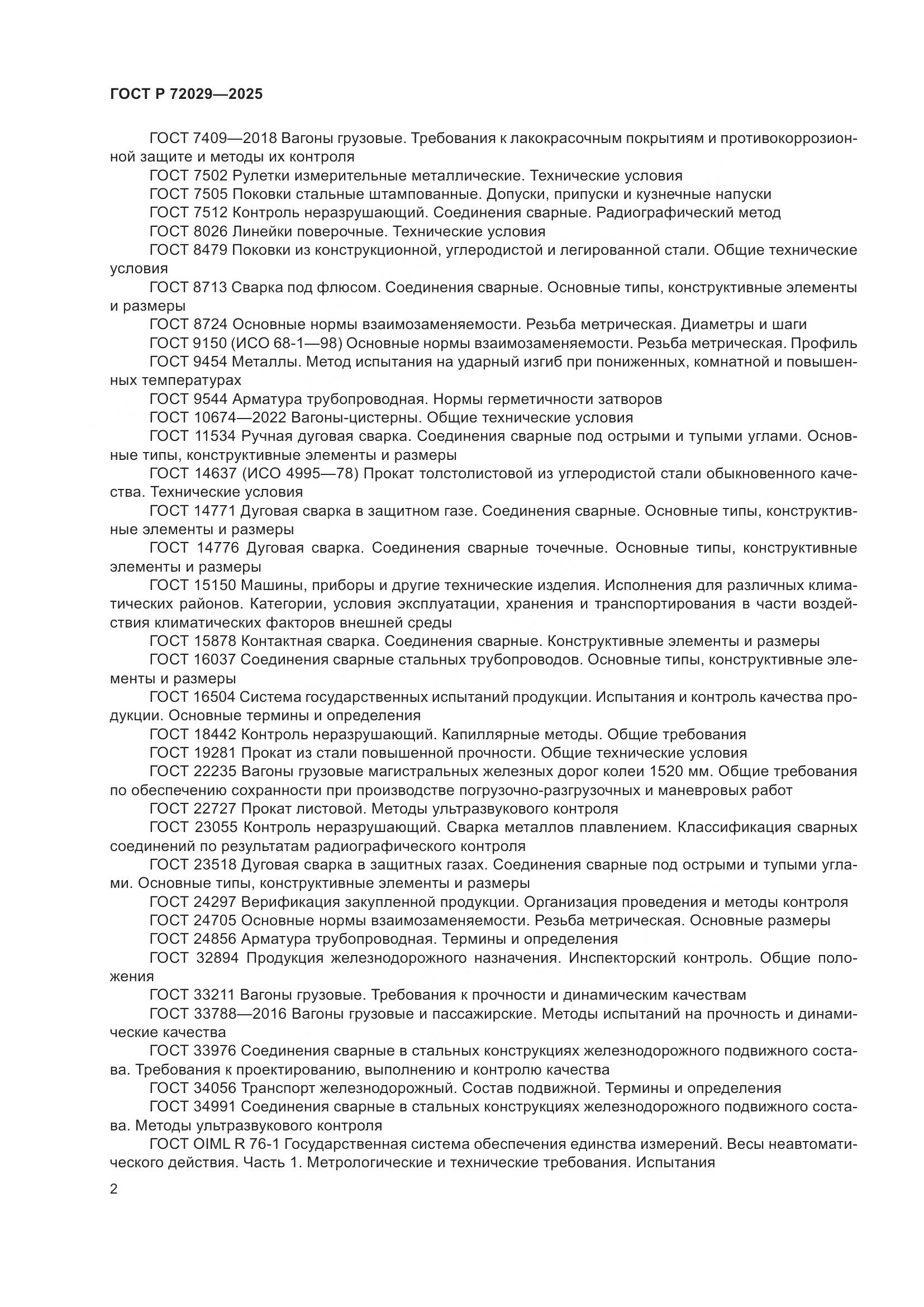 ГОСТ Р 72029-2025, страница 6