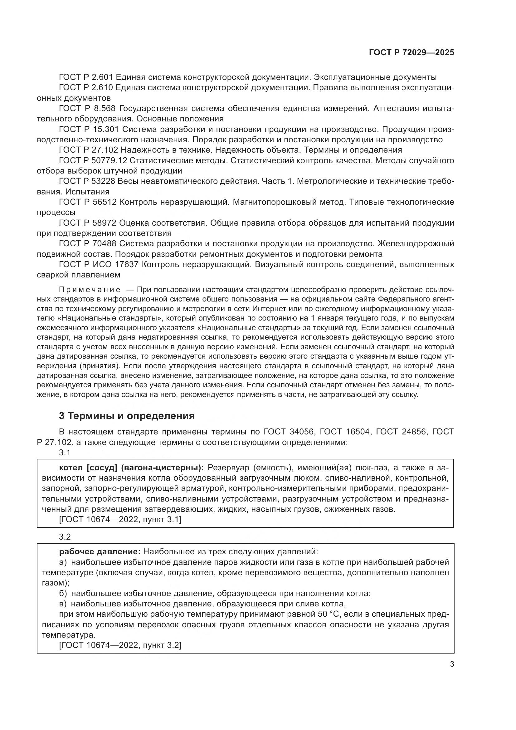 ГОСТ Р 72029-2025, страница 7