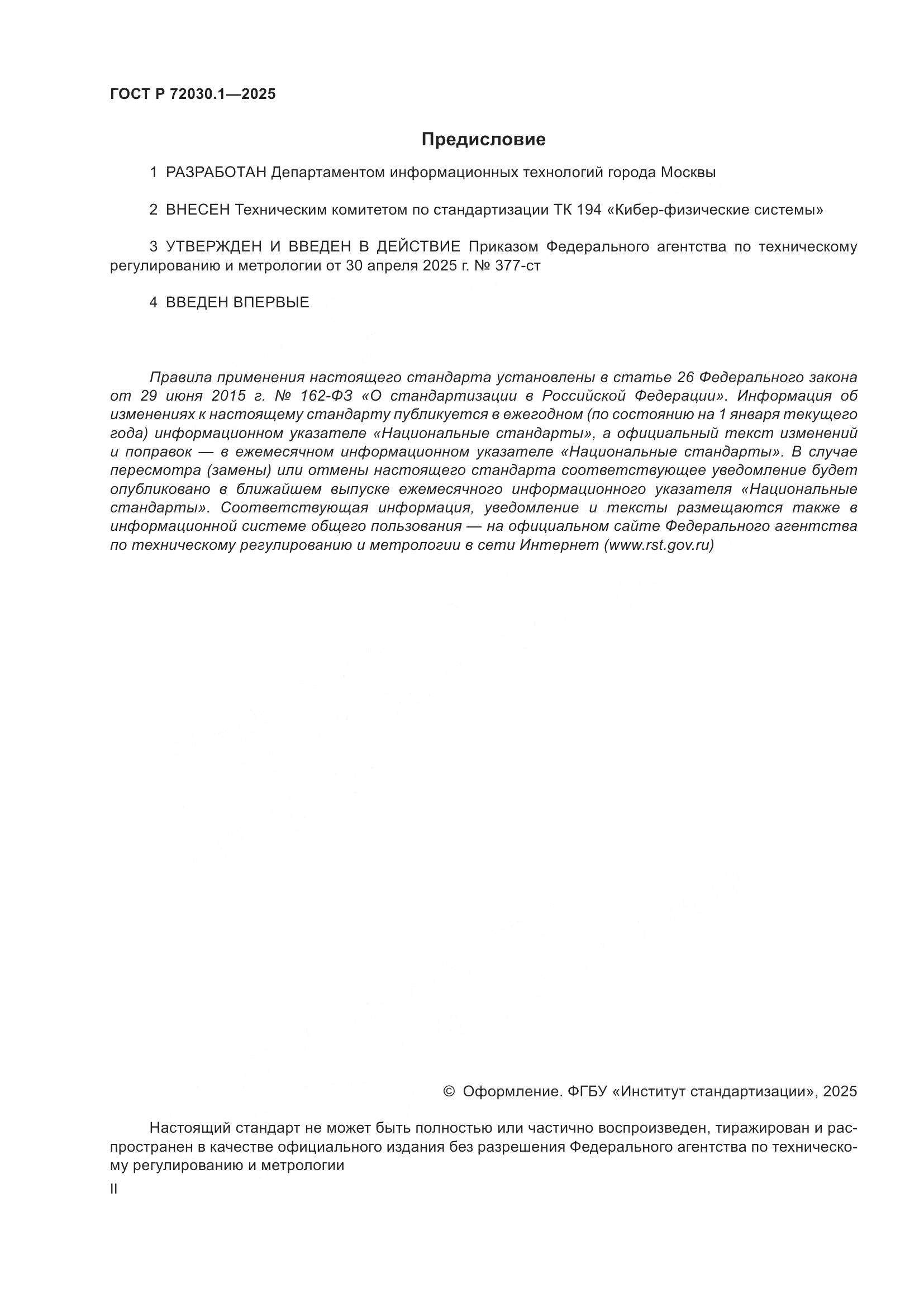 ГОСТ Р 72030.1-2025, страница 2