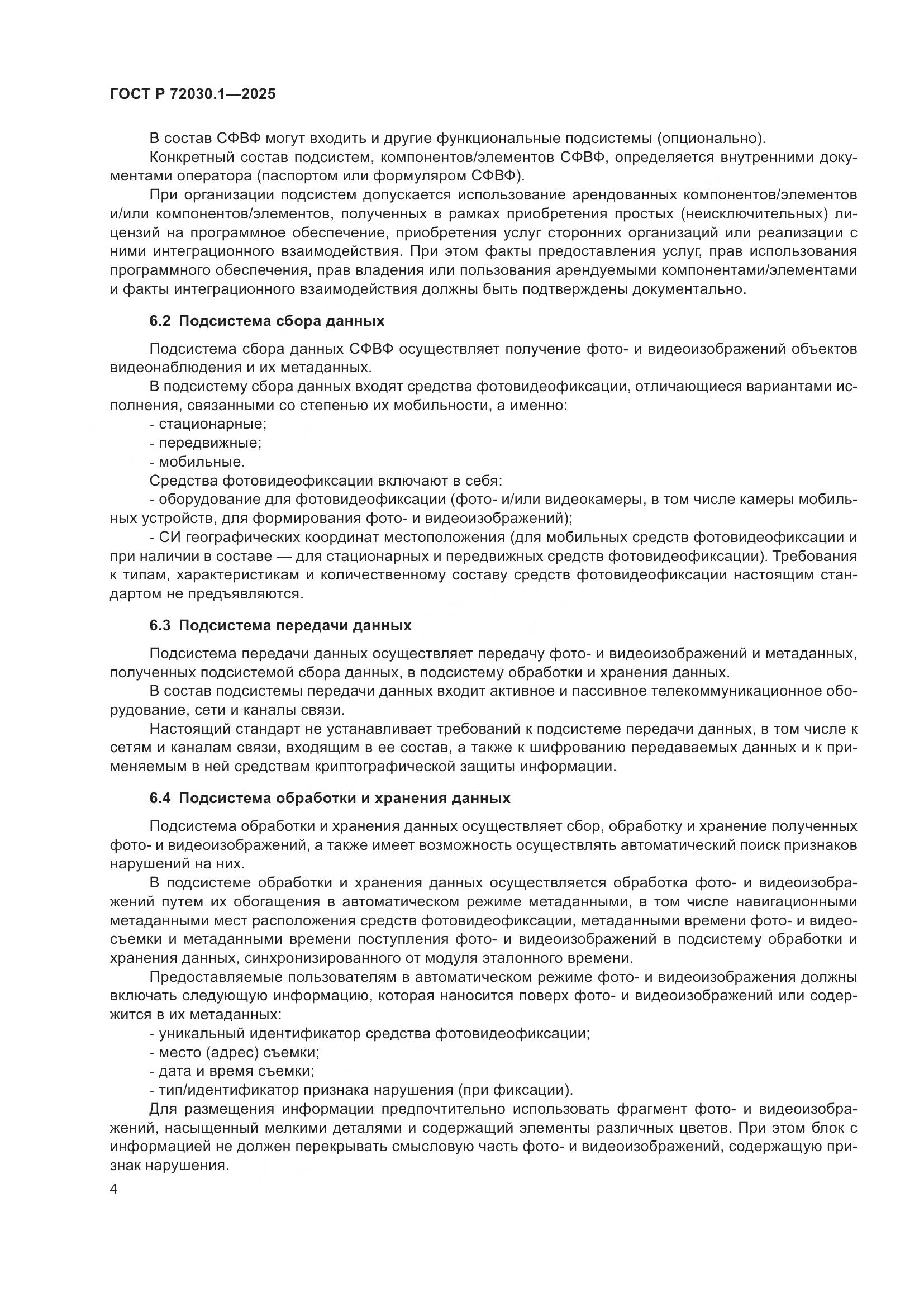 ГОСТ Р 72030.1-2025, страница 6