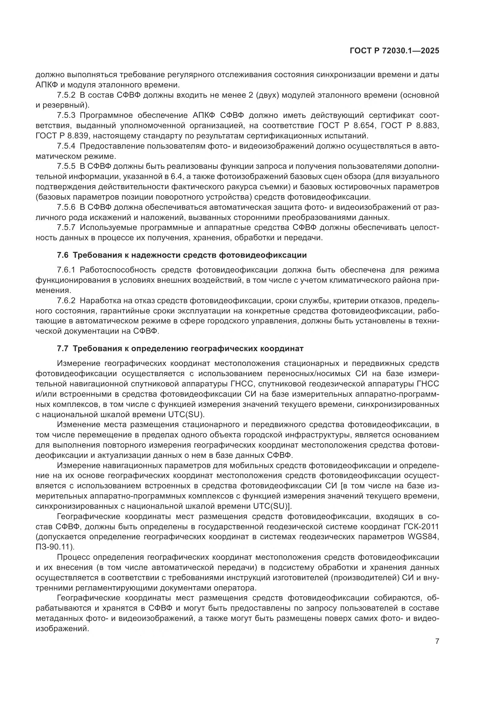 ГОСТ Р 72030.1-2025, страница 9