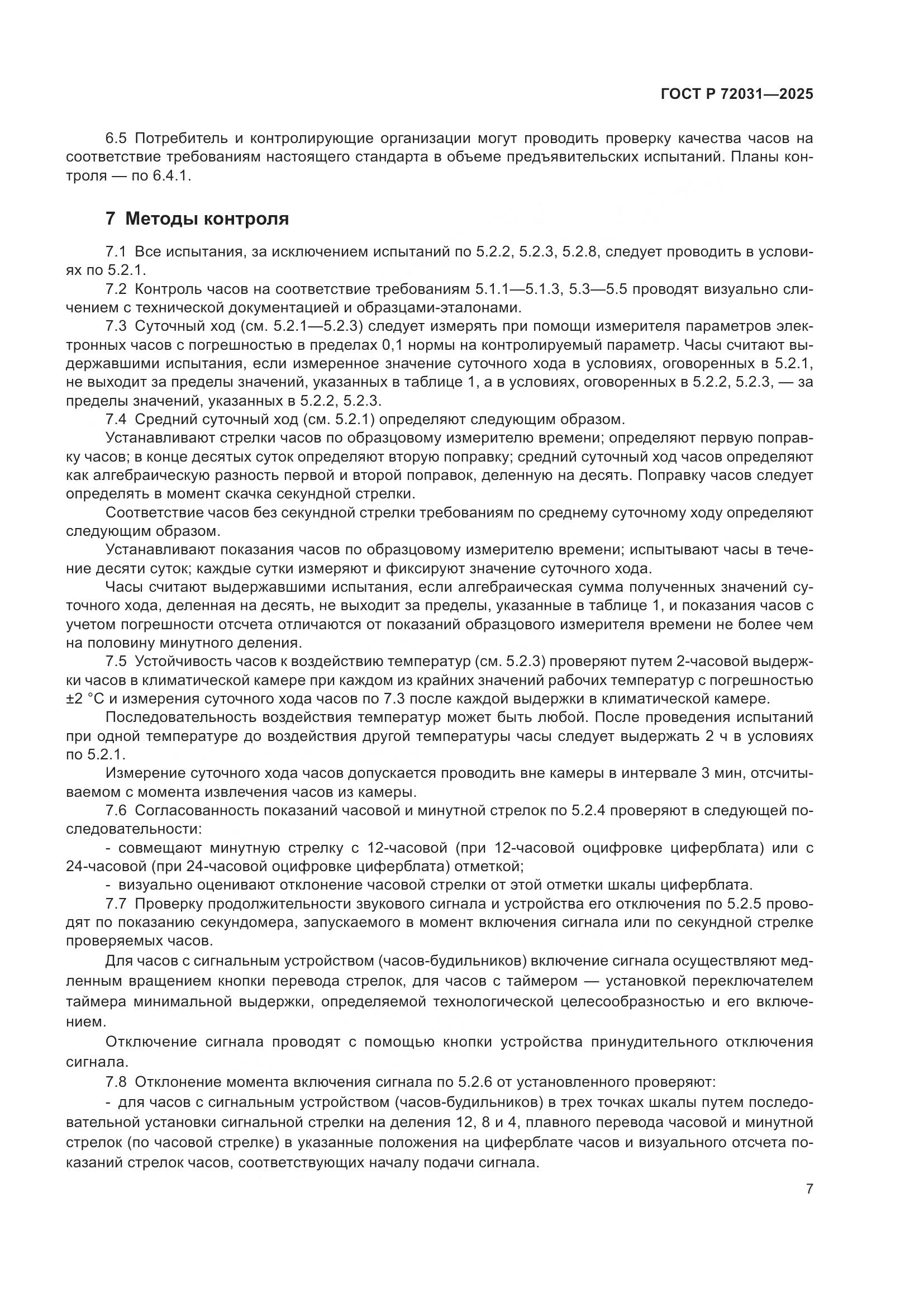 ГОСТ Р 72031-2025, страница 11