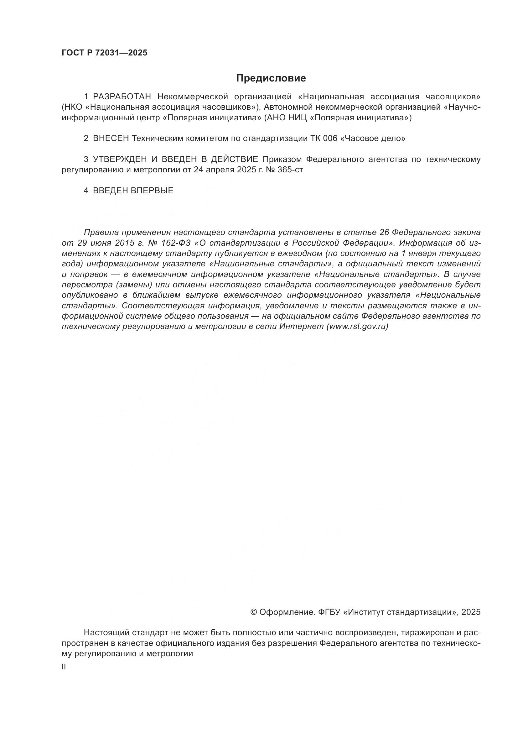 ГОСТ Р 72031-2025, страница 2