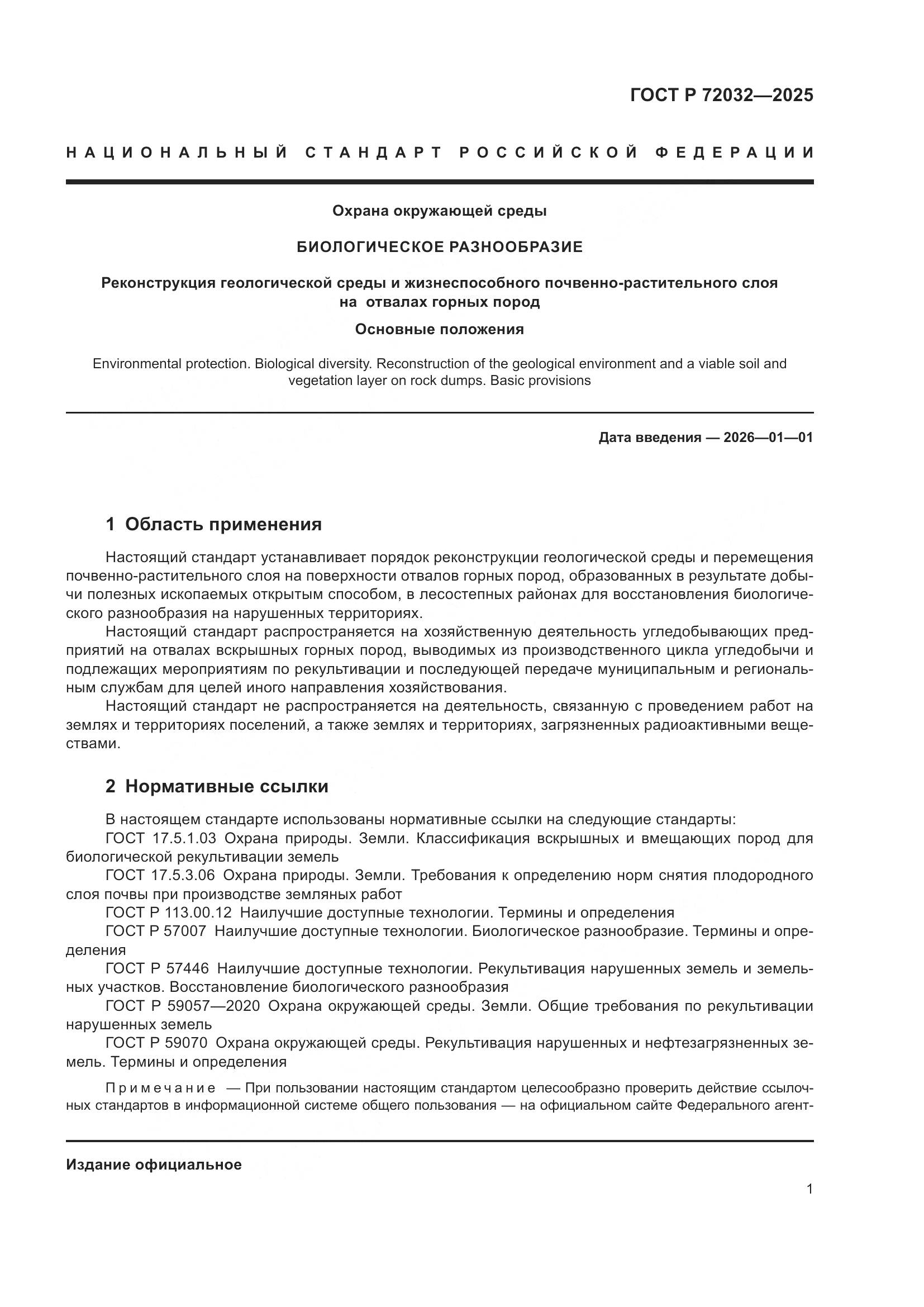 ГОСТ Р 72032-2025, страница 5