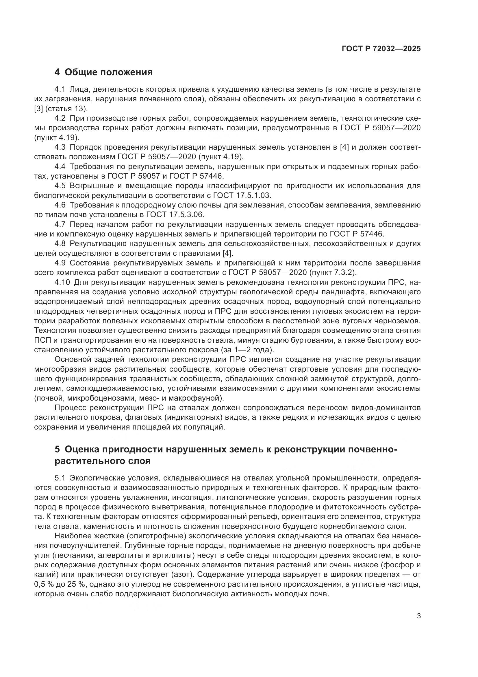 ГОСТ Р 72032-2025, страница 7