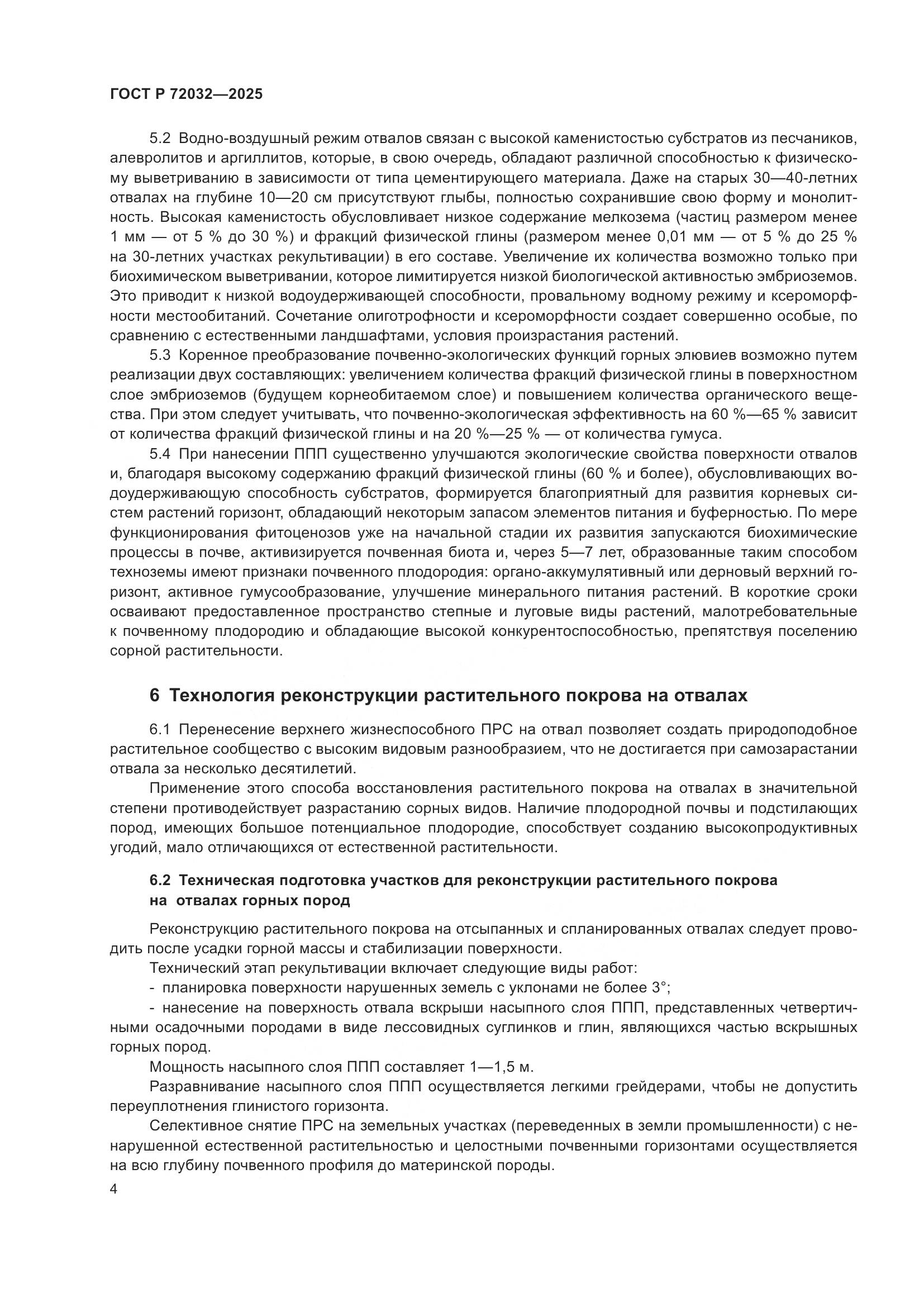 ГОСТ Р 72032-2025, страница 8