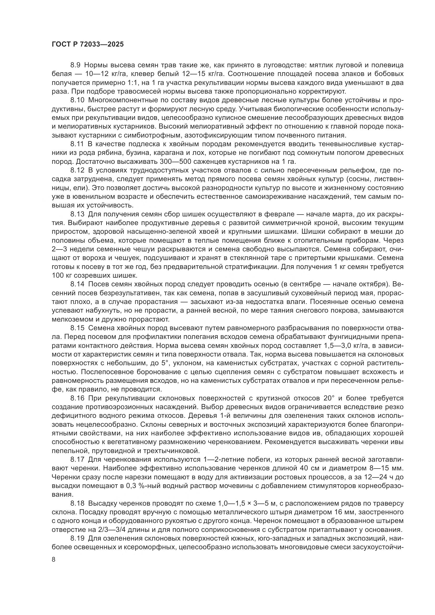 ГОСТ Р 72033-2025, страница 12