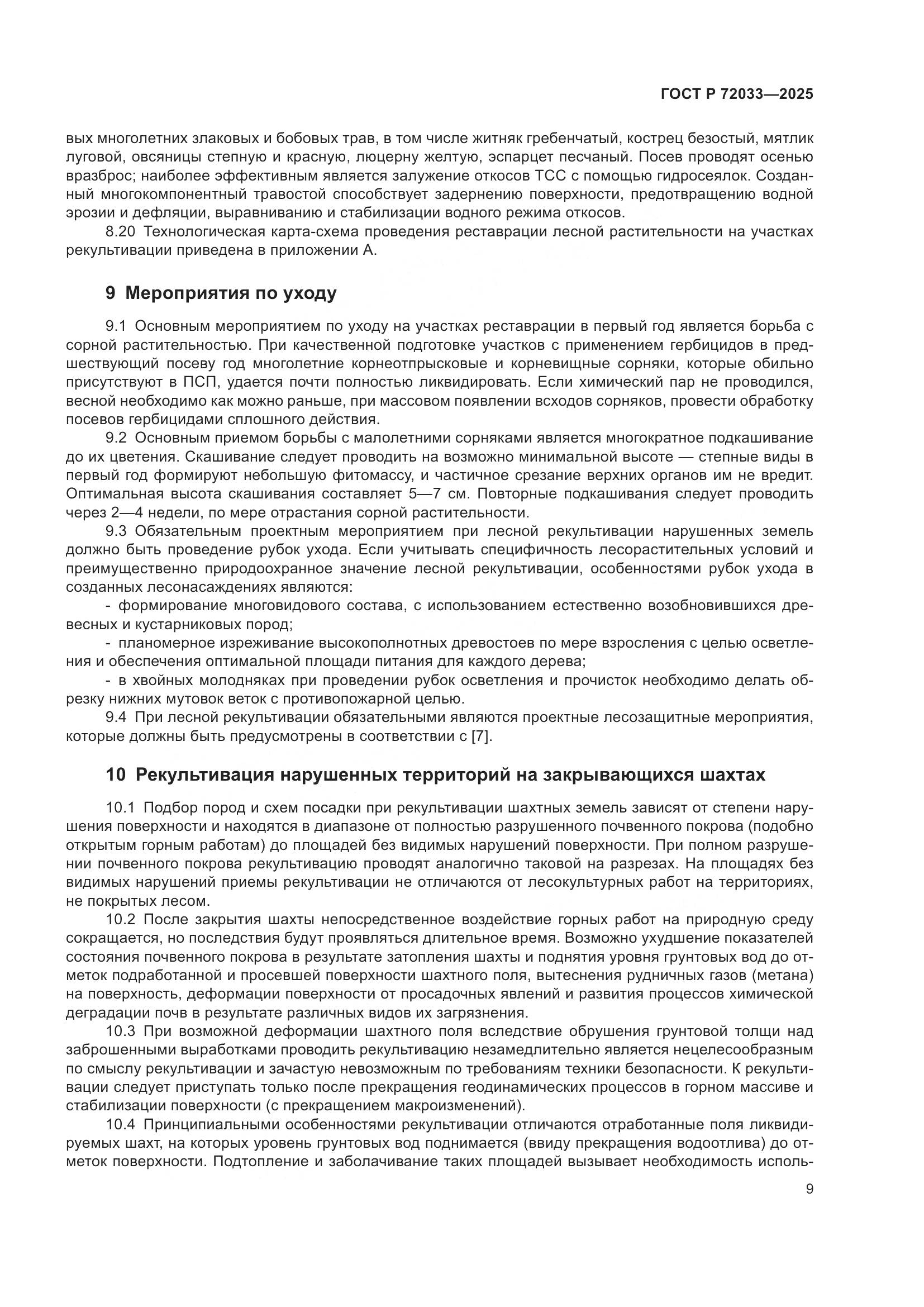 ГОСТ Р 72033-2025, страница 13