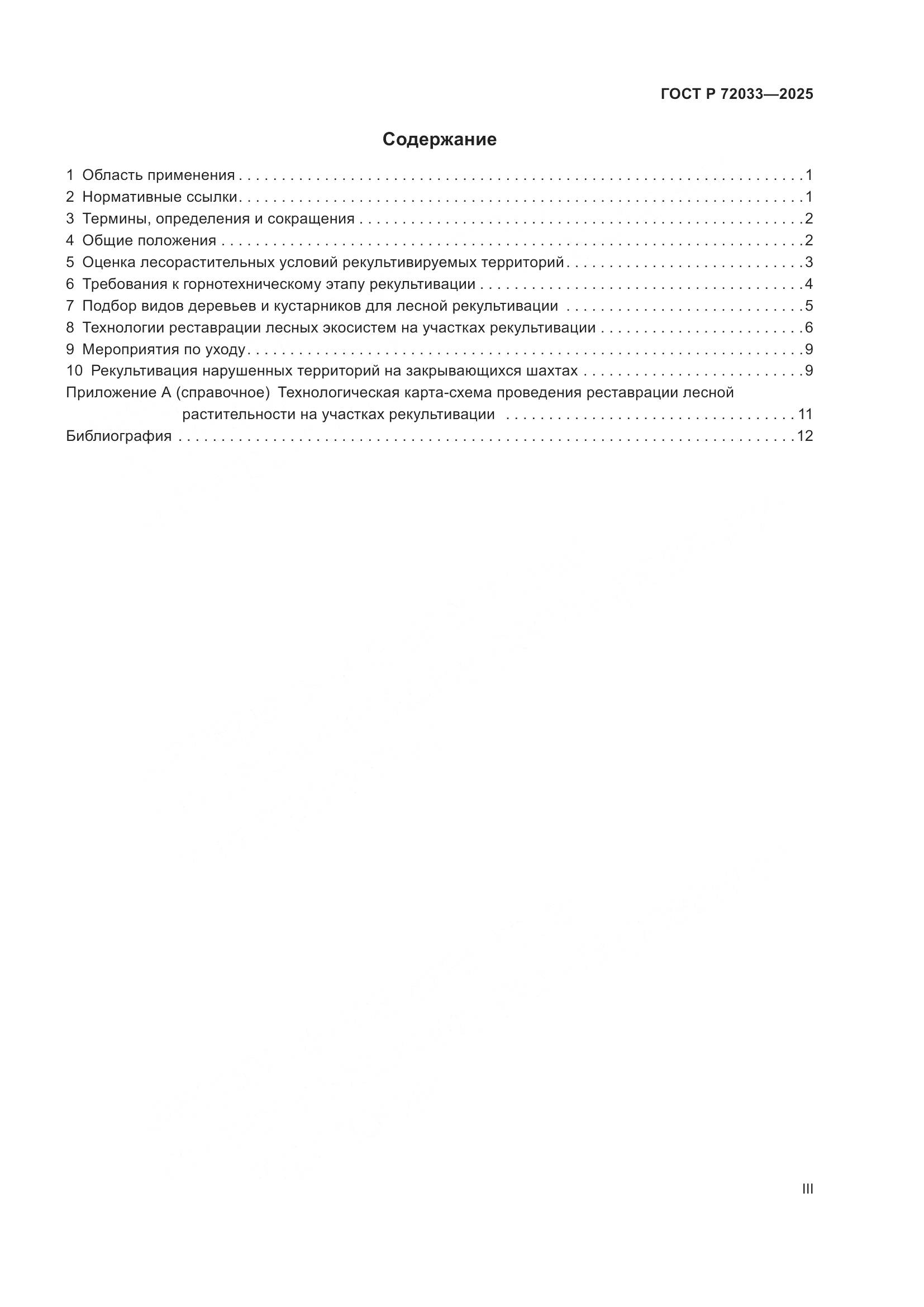 ГОСТ Р 72033-2025, страница 3