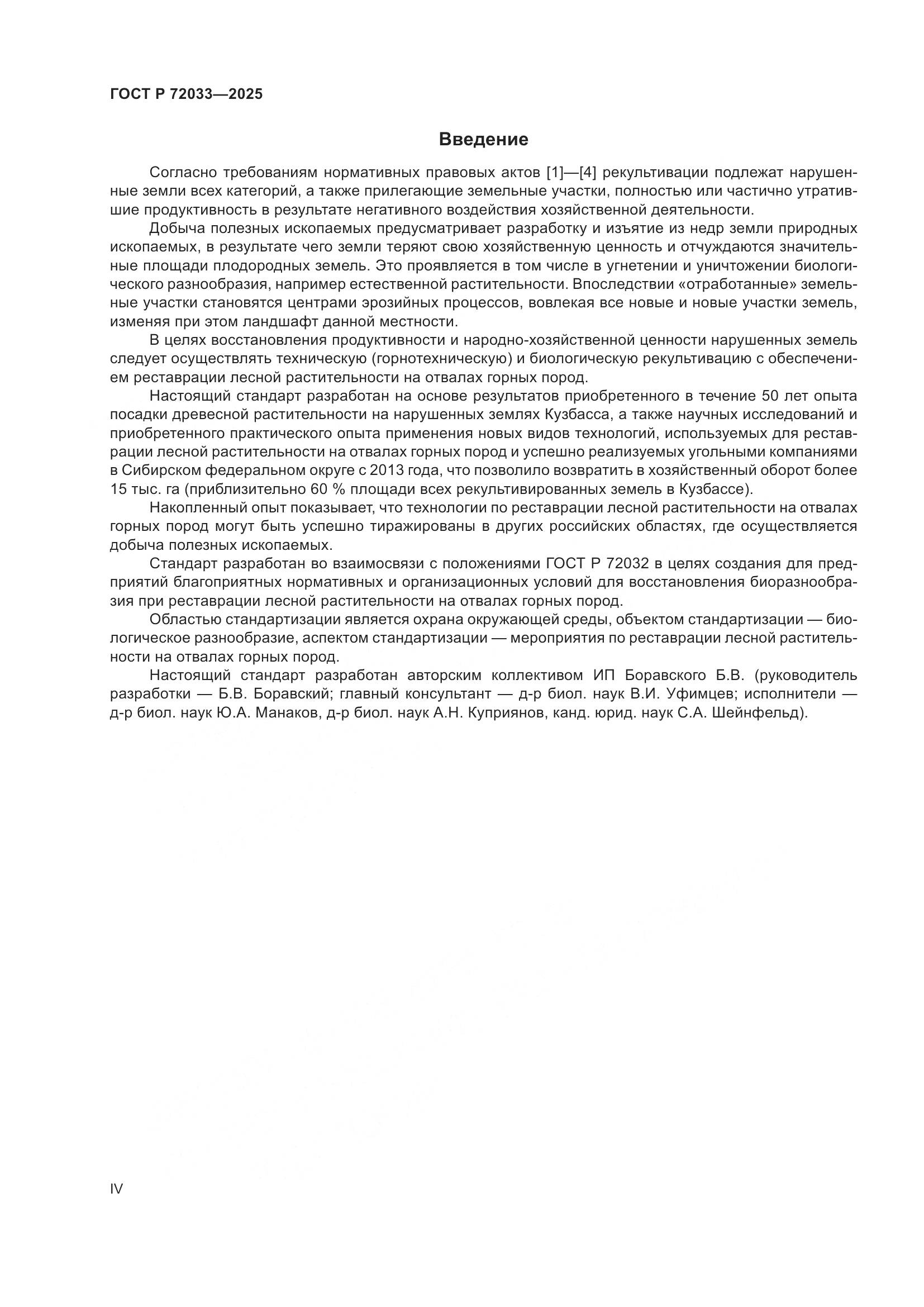 ГОСТ Р 72033-2025, страница 4