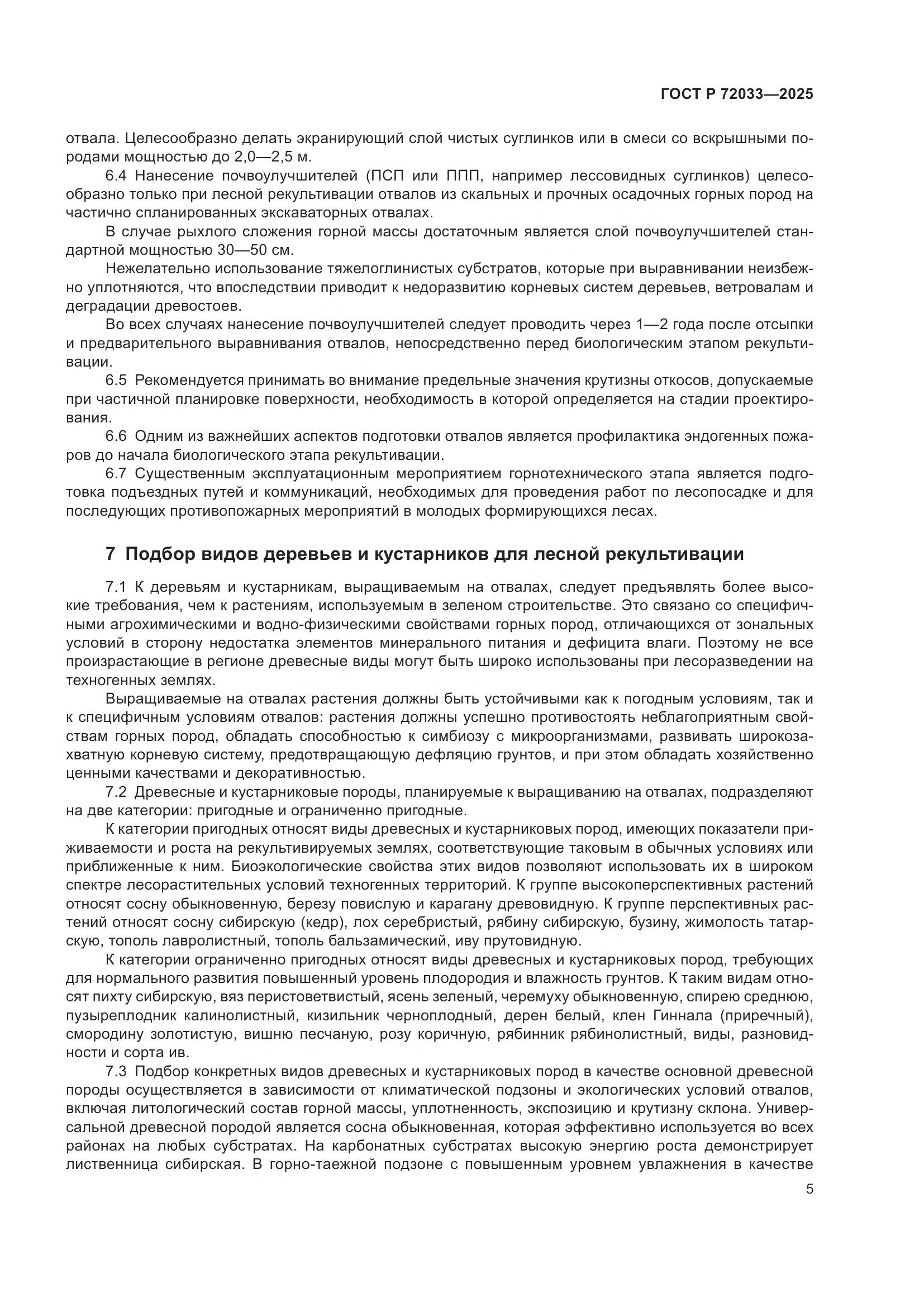 ГОСТ Р 72033-2025, страница 9