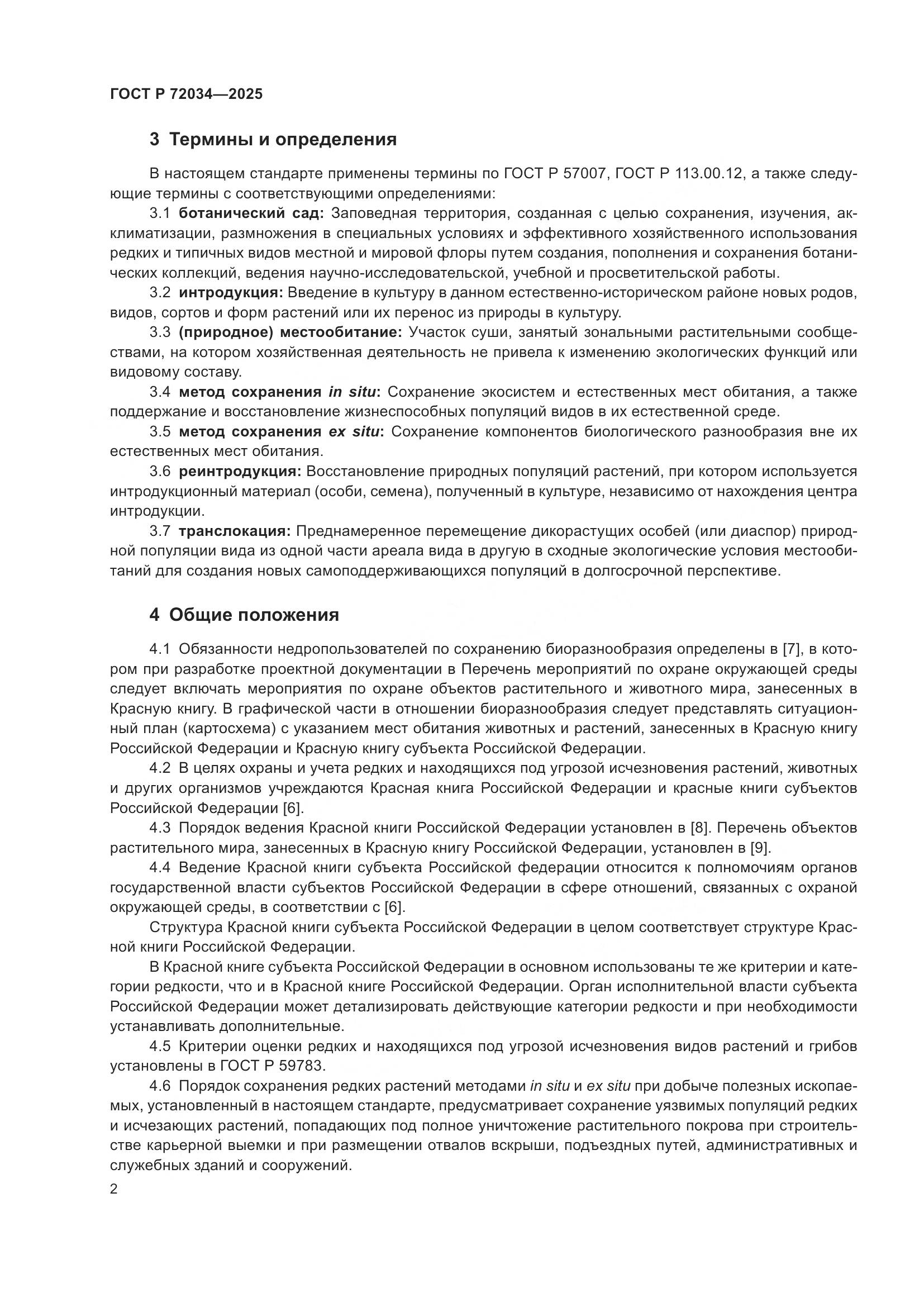 ГОСТ Р 72034-2025, страница 6