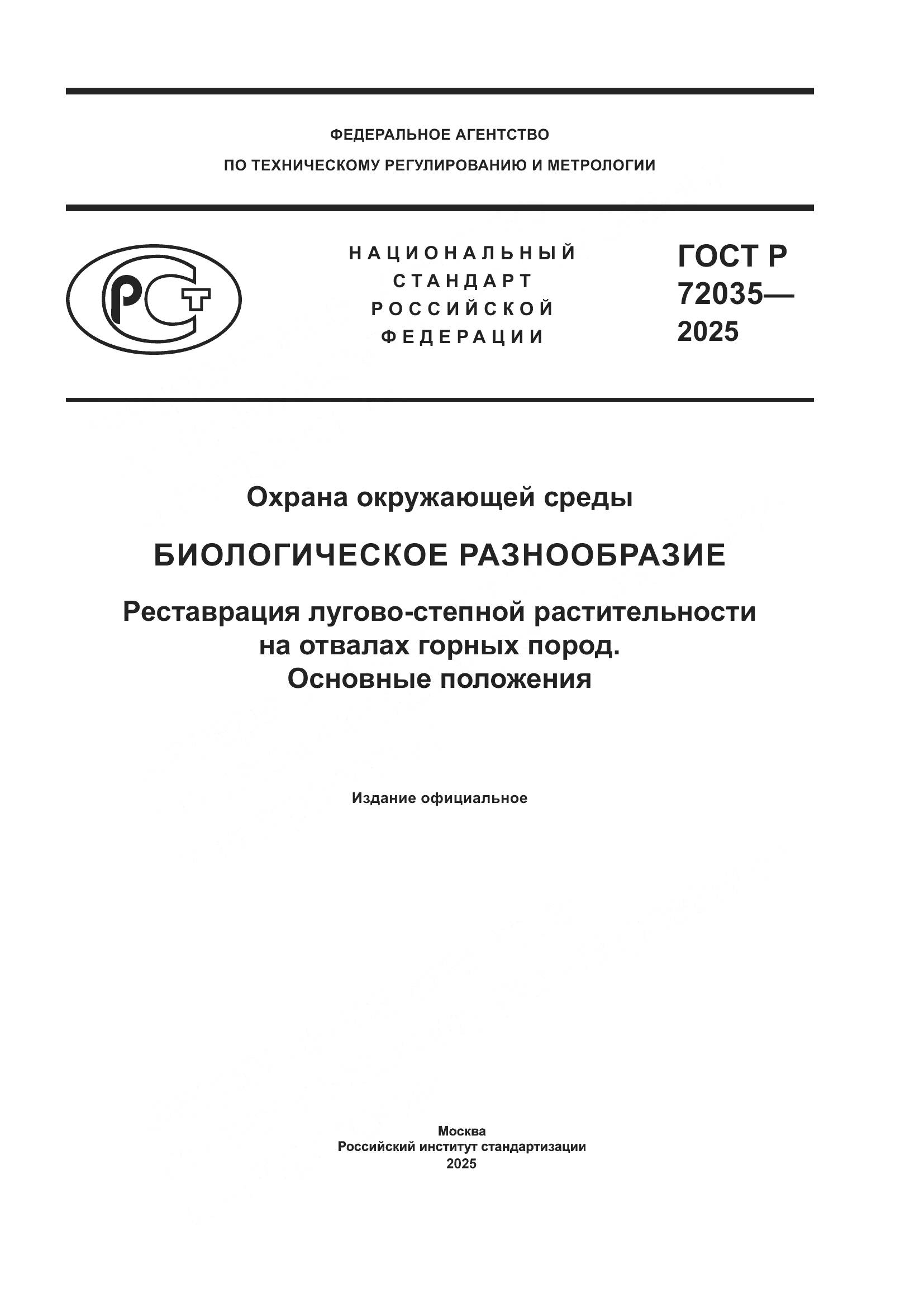 ГОСТ Р 72035-2025, страница 1