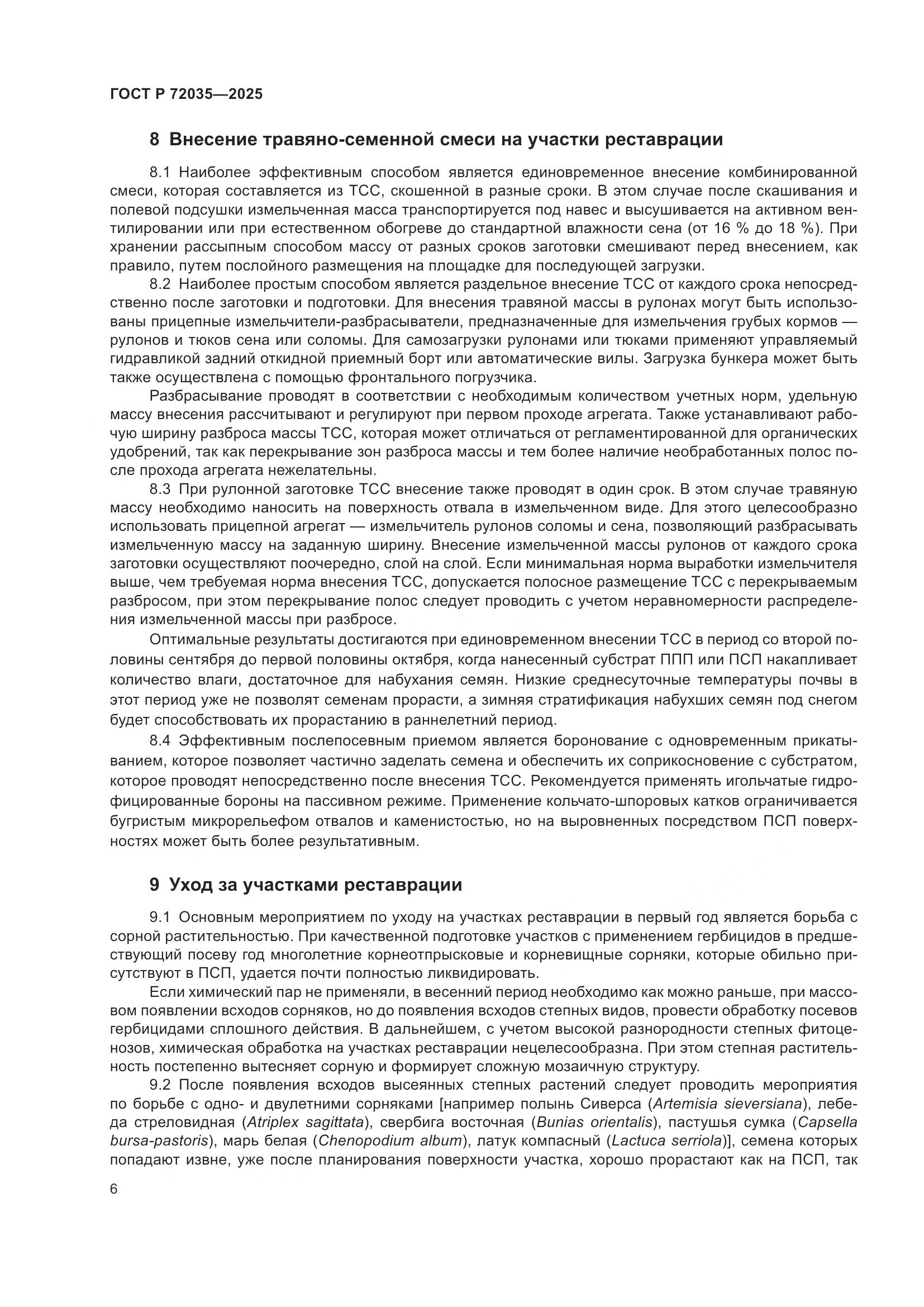 ГОСТ Р 72035-2025, страница 10