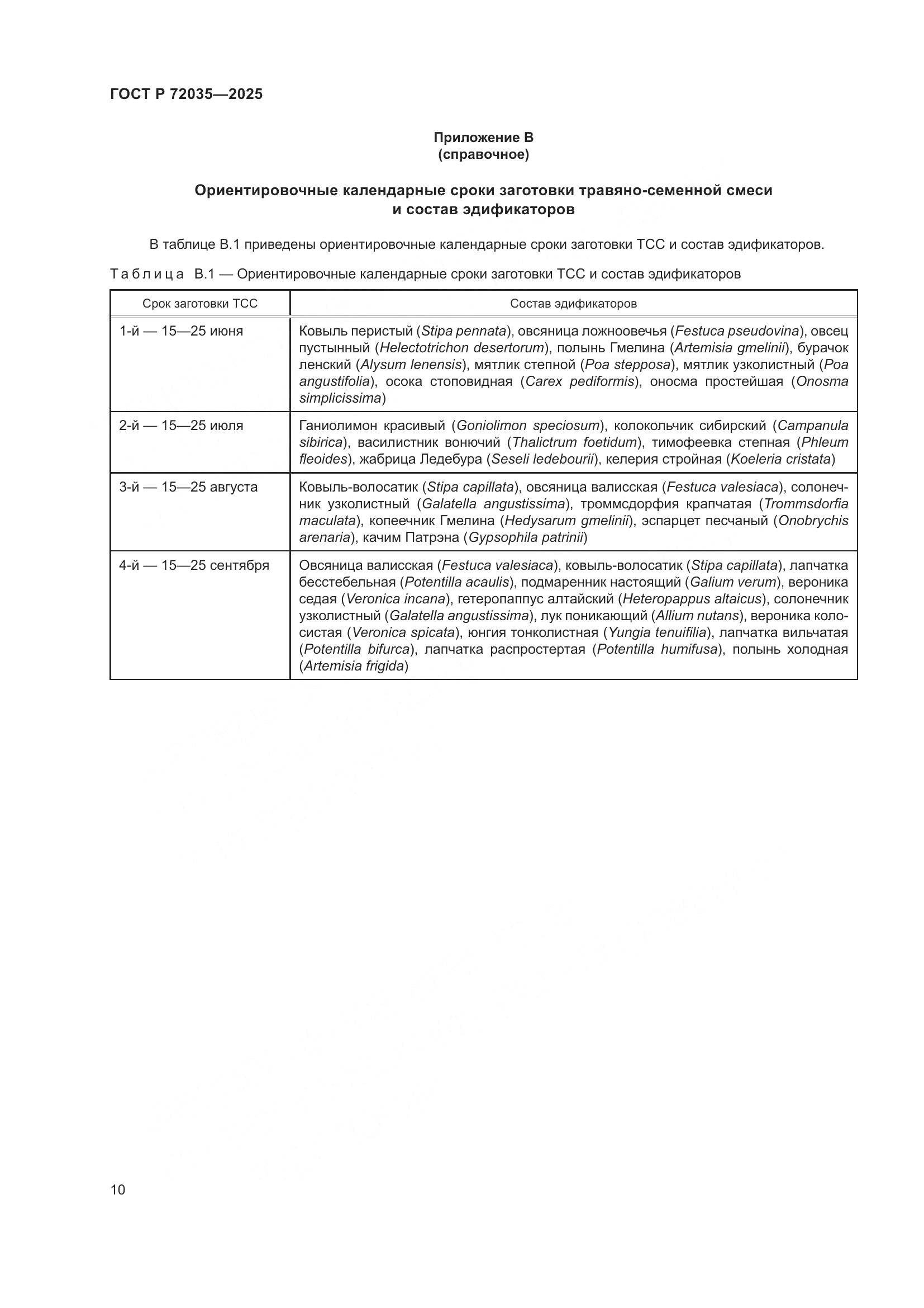 ГОСТ Р 72035-2025, страница 14