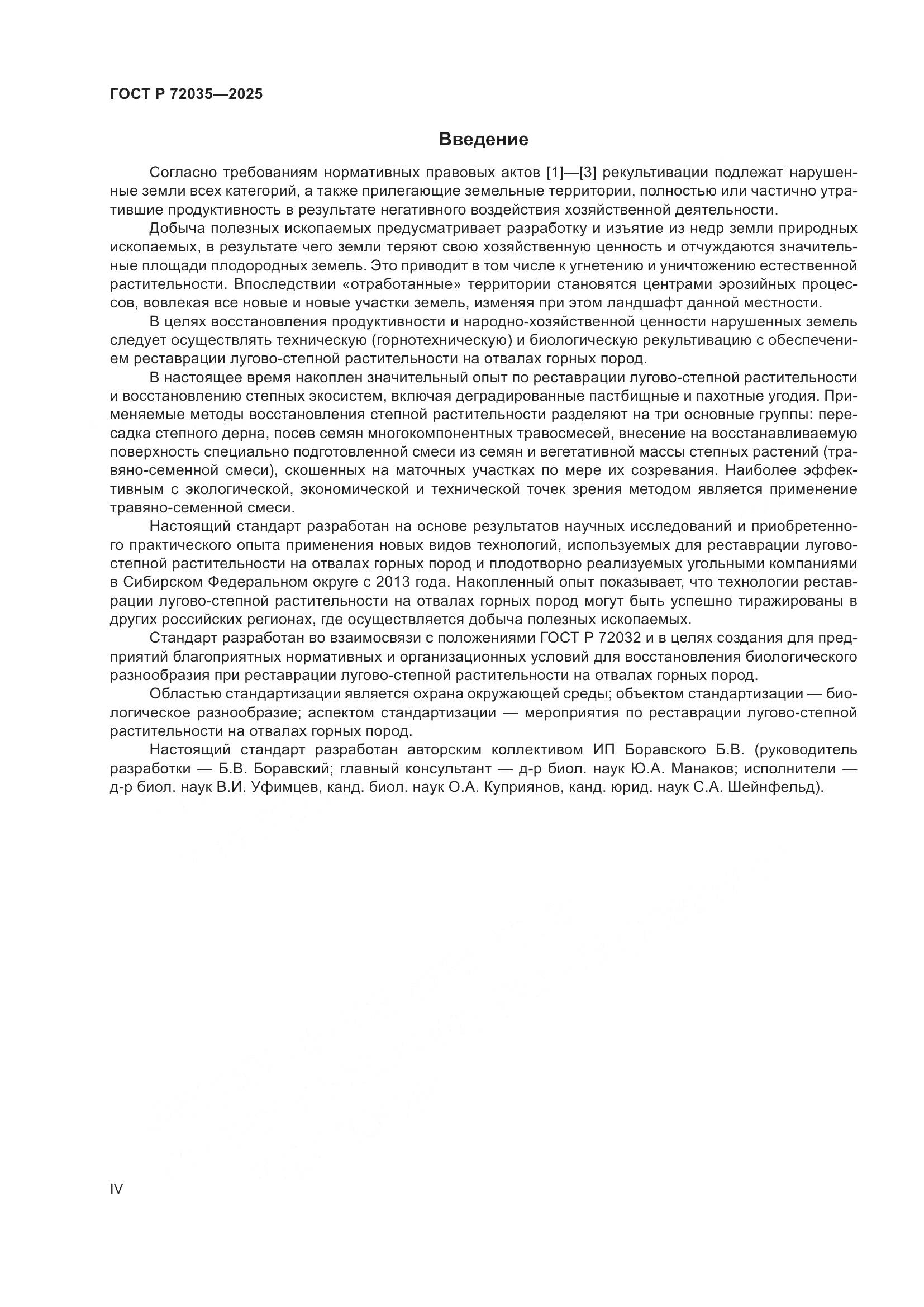 ГОСТ Р 72035-2025, страница 4